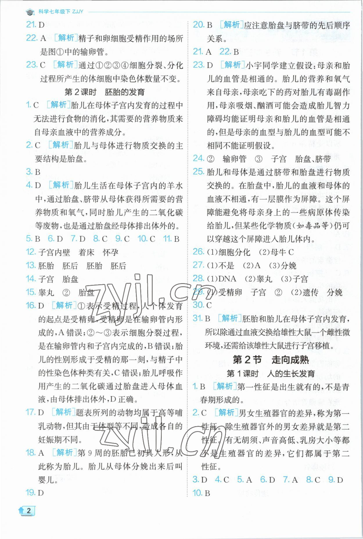 2023年實(shí)驗(yàn)班提優(yōu)訓(xùn)練七年級科學(xué)下冊浙教版 第2頁