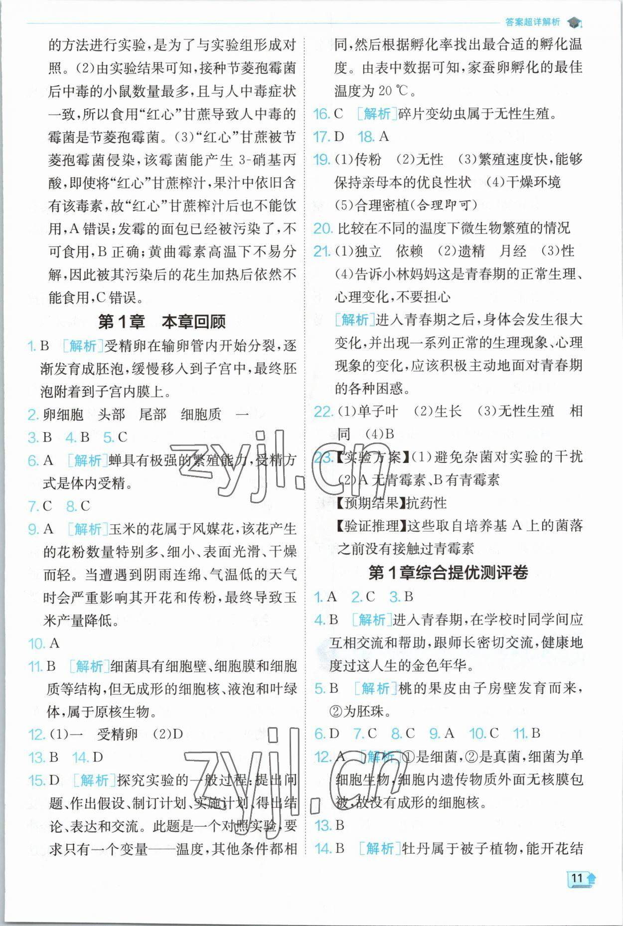 2023年實驗班提優(yōu)訓練七年級科學下冊浙教版 第11頁