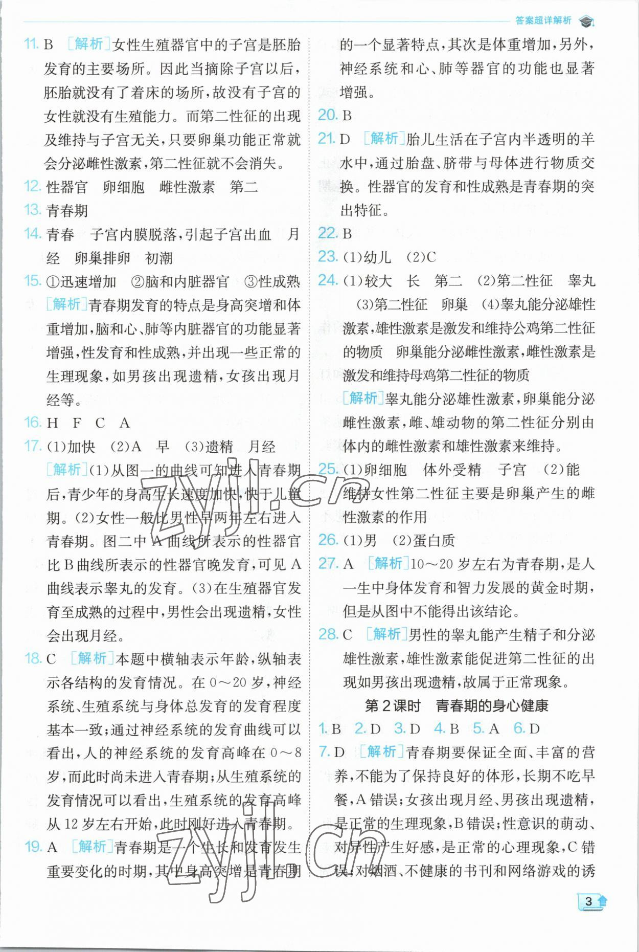 2023年實驗班提優(yōu)訓(xùn)練七年級科學(xué)下冊浙教版 第3頁