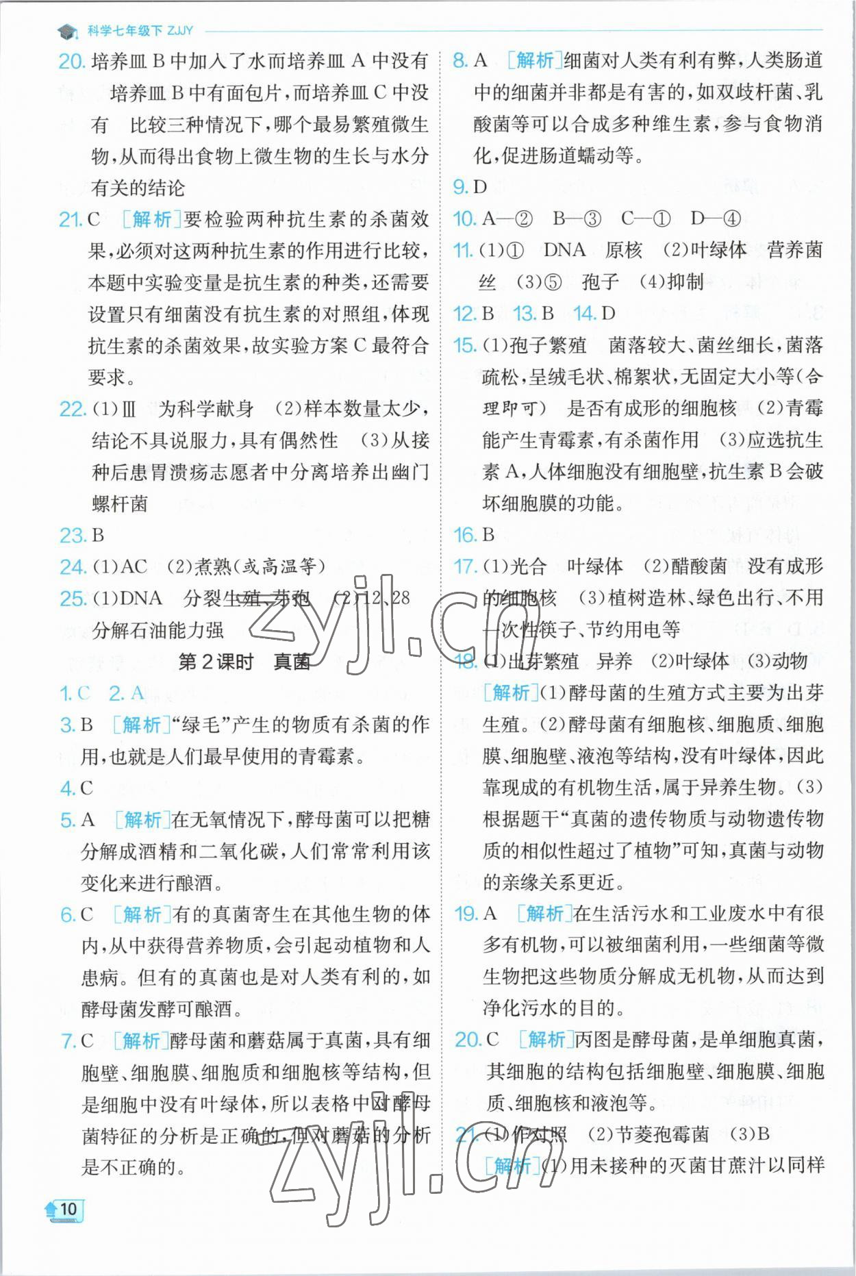 2023年實驗班提優(yōu)訓(xùn)練七年級科學(xué)下冊浙教版 第10頁