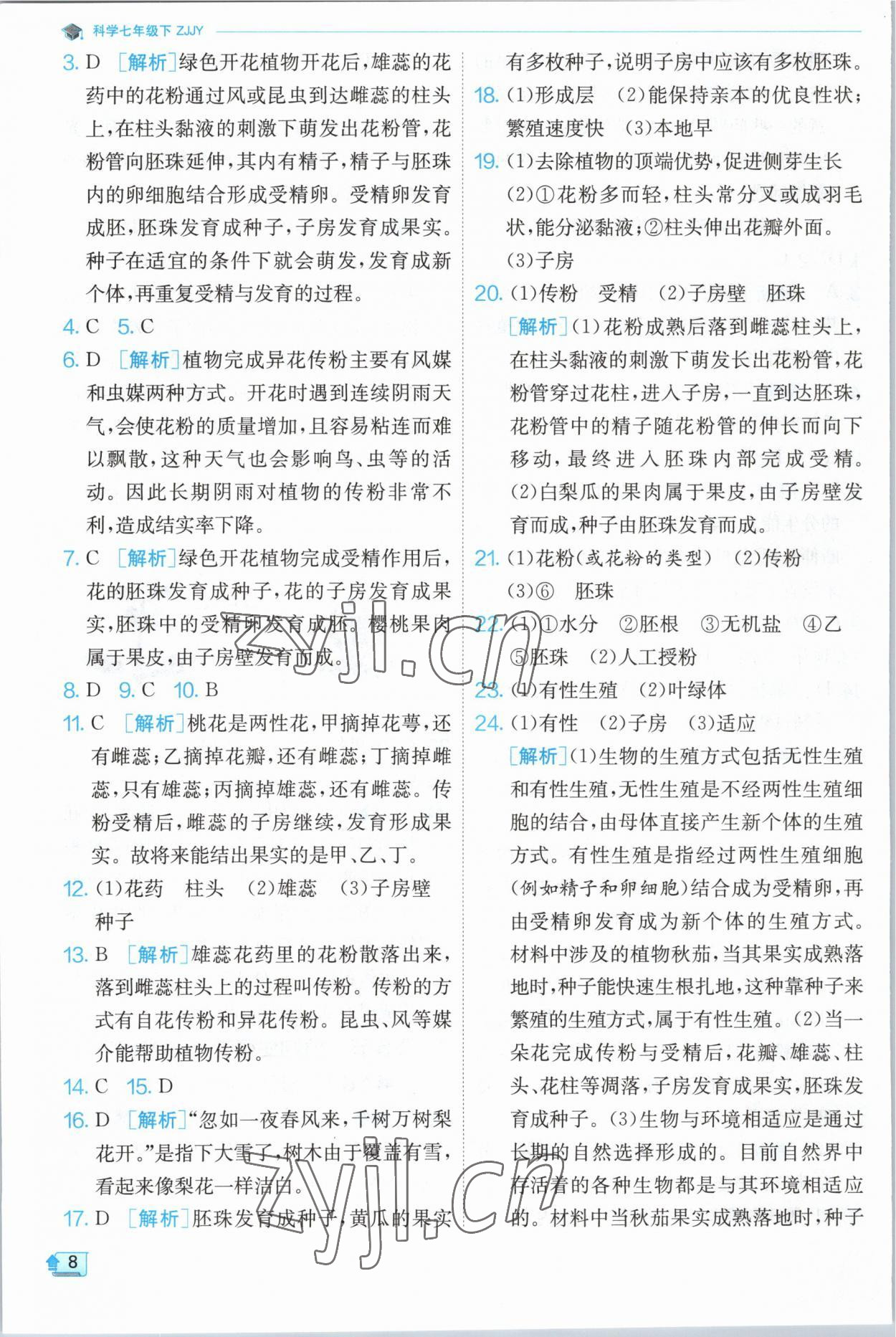 2023年實(shí)驗(yàn)班提優(yōu)訓(xùn)練七年級科學(xué)下冊浙教版 第8頁