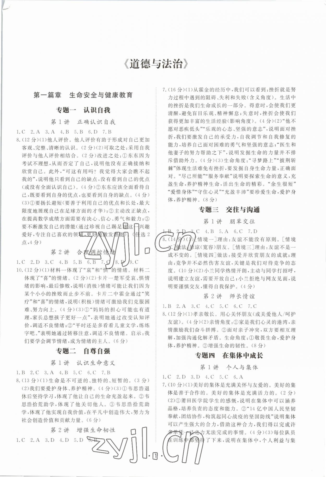 2023年課標導學道德與法治歷史與社會中考版 第1頁