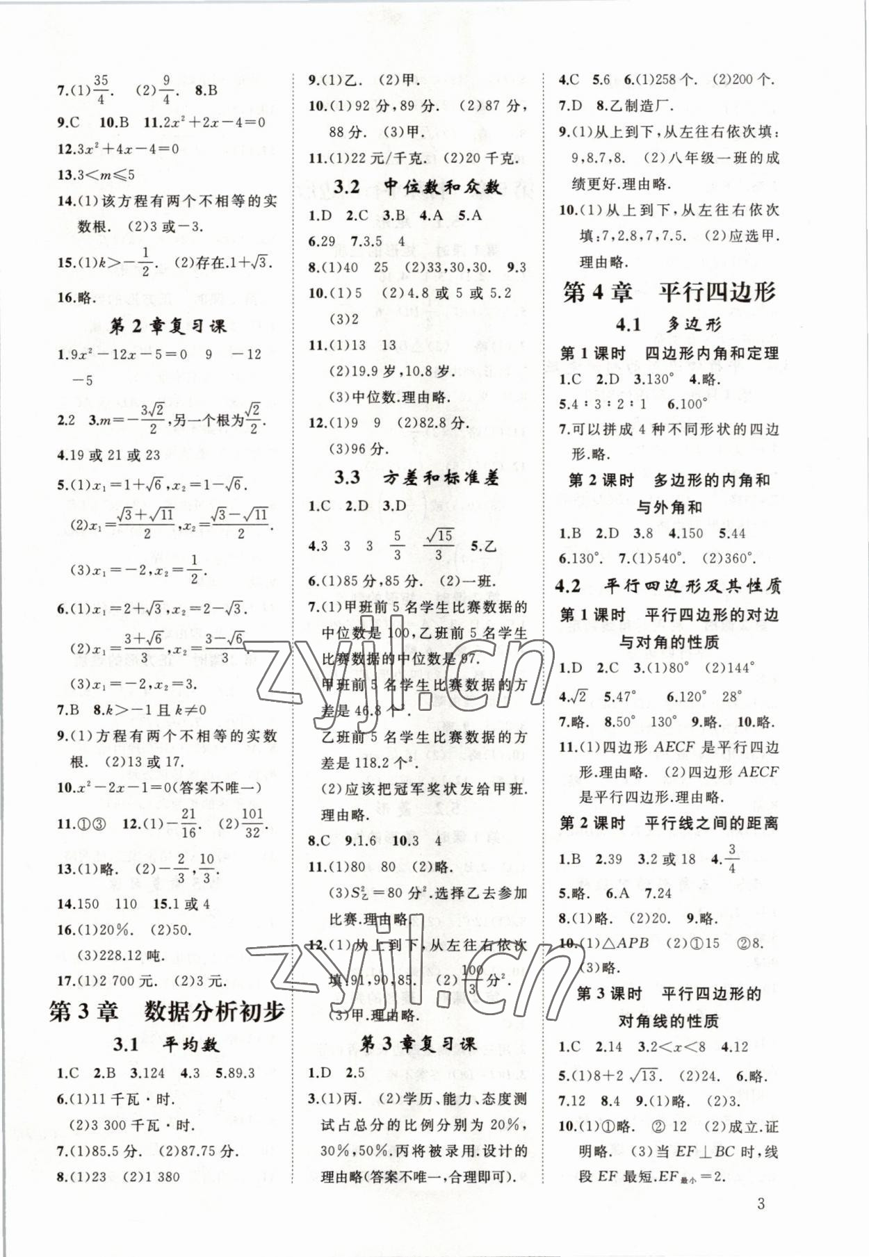 2023年全效學(xué)習(xí)全效大考卷八年級數(shù)學(xué)下冊浙教版浙江專版 參考答案第3頁