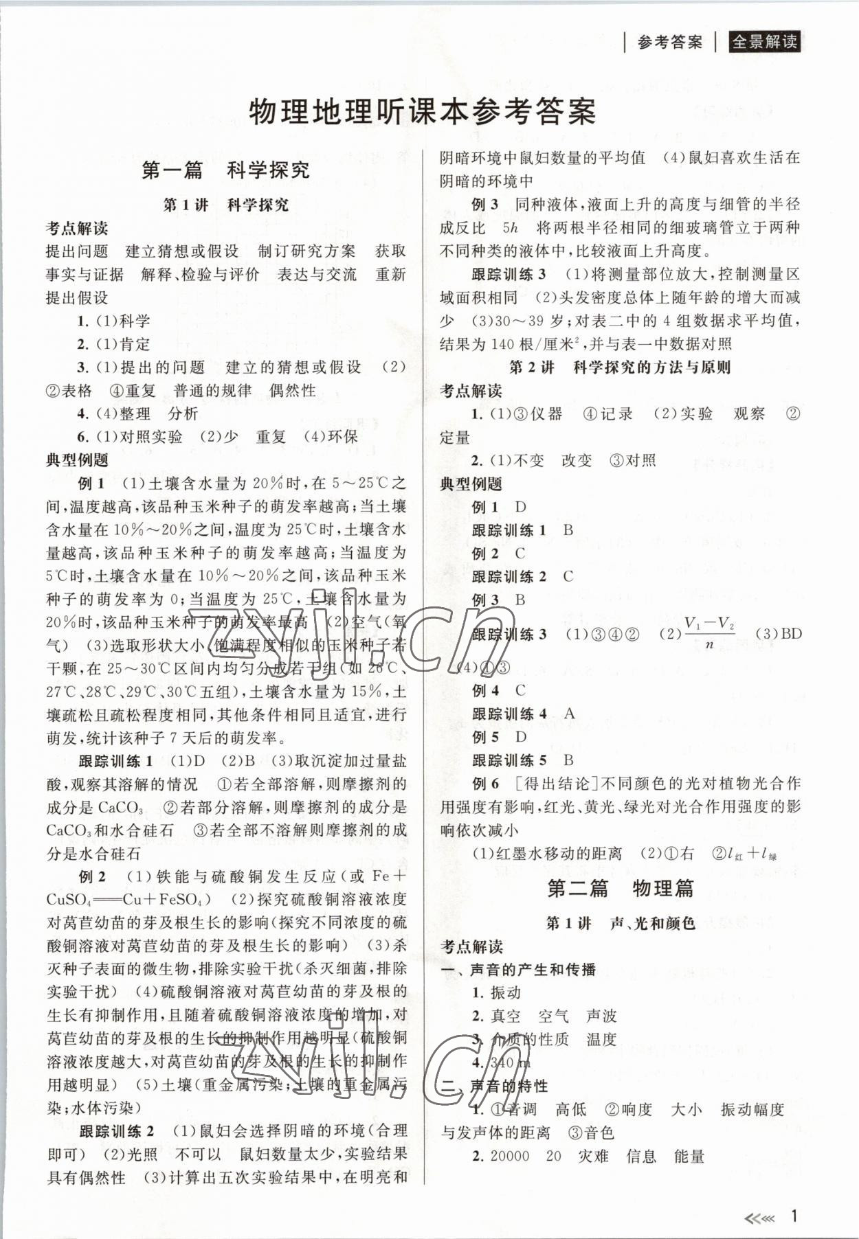 2023年中考復(fù)習(xí)全景解讀科學(xué)浙教版（化學(xué).生物） 參考答案第1頁