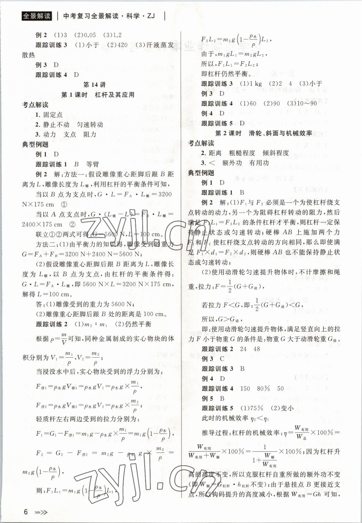 2023年中考復(fù)習(xí)全景解讀科學(xué)浙教版（化學(xué).生物） 參考答案第6頁