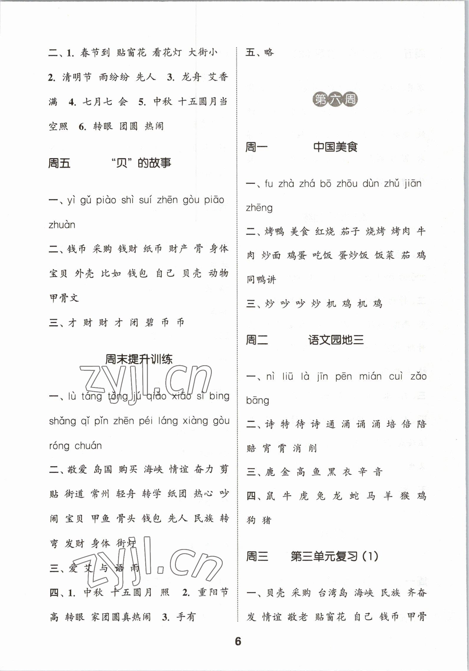 2023年通城學(xué)典默寫能手二年級(jí)語(yǔ)文下冊(cè)人教版 第6頁(yè)