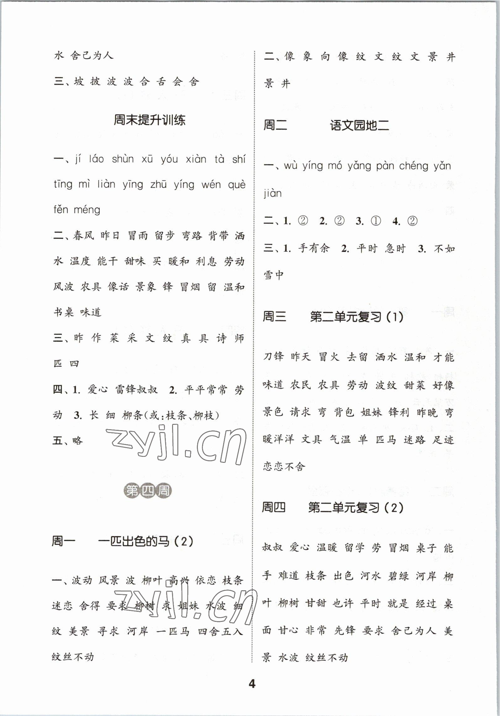 2023年通城學(xué)典默寫能手二年級(jí)語(yǔ)文下冊(cè)人教版 第4頁(yè)