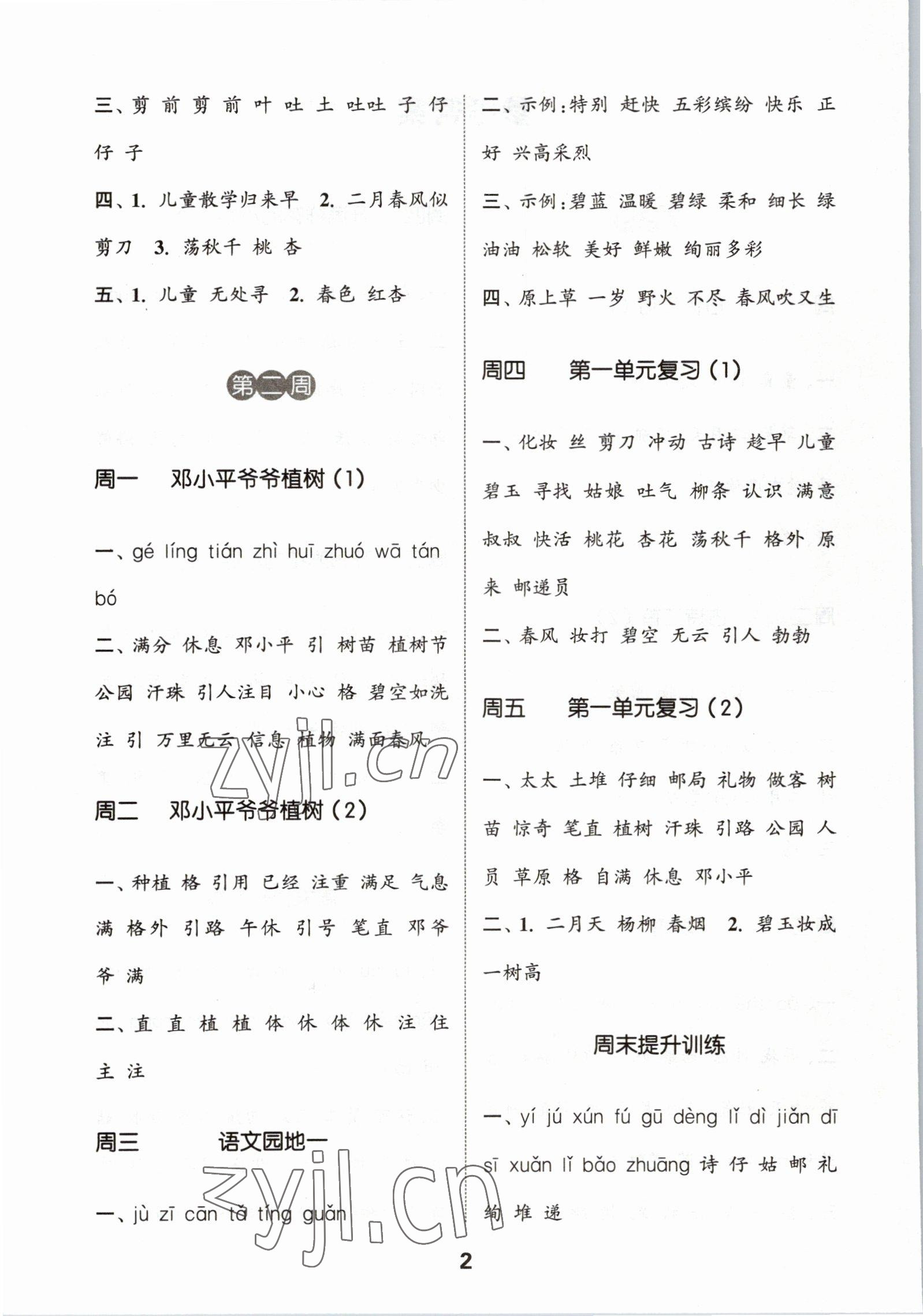 2023年通城學(xué)典默寫能手二年級(jí)語(yǔ)文下冊(cè)人教版 第2頁(yè)