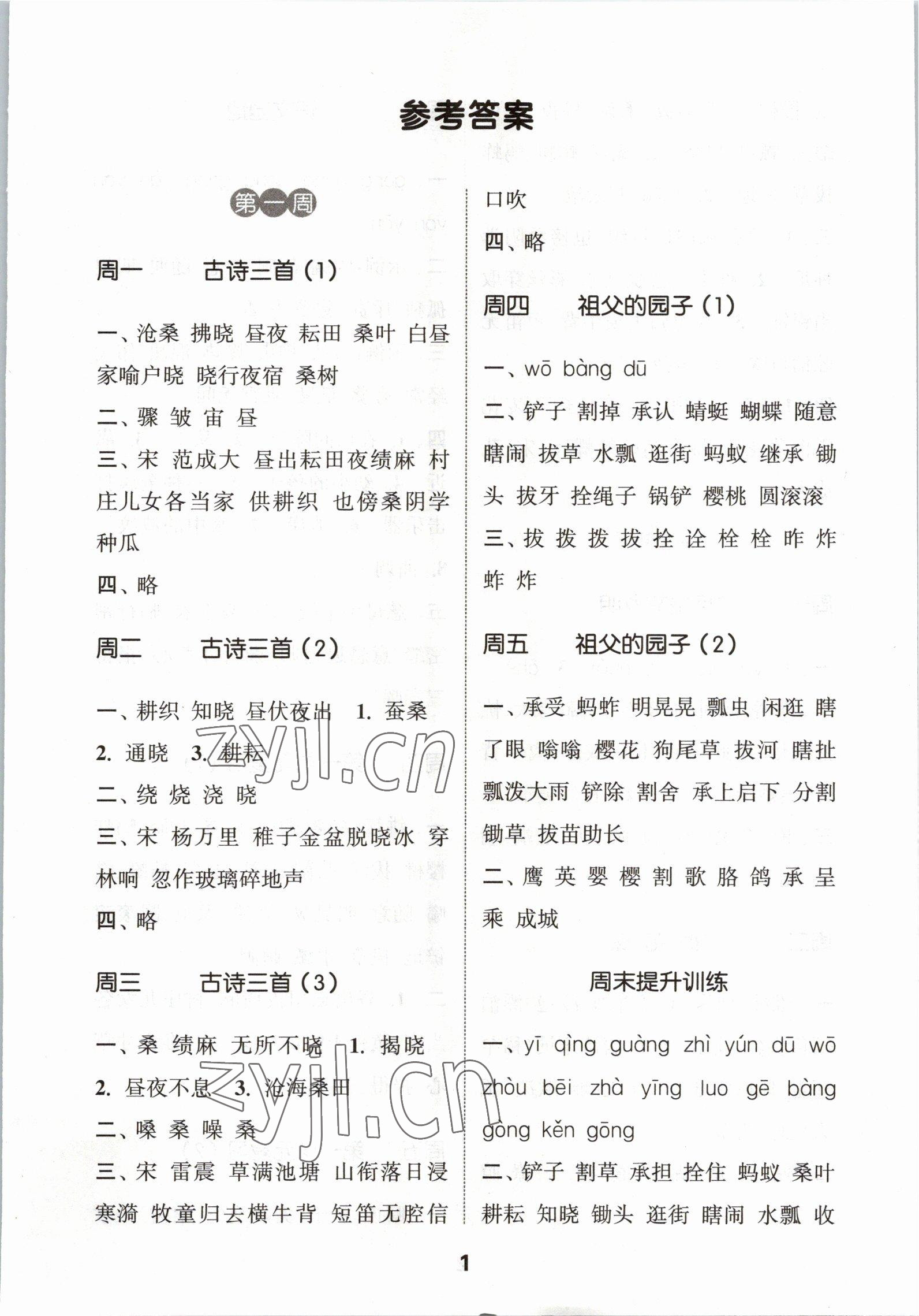 2023年通城學(xué)典默寫能手五年級(jí)語(yǔ)文下冊(cè)人教版 第1頁(yè)