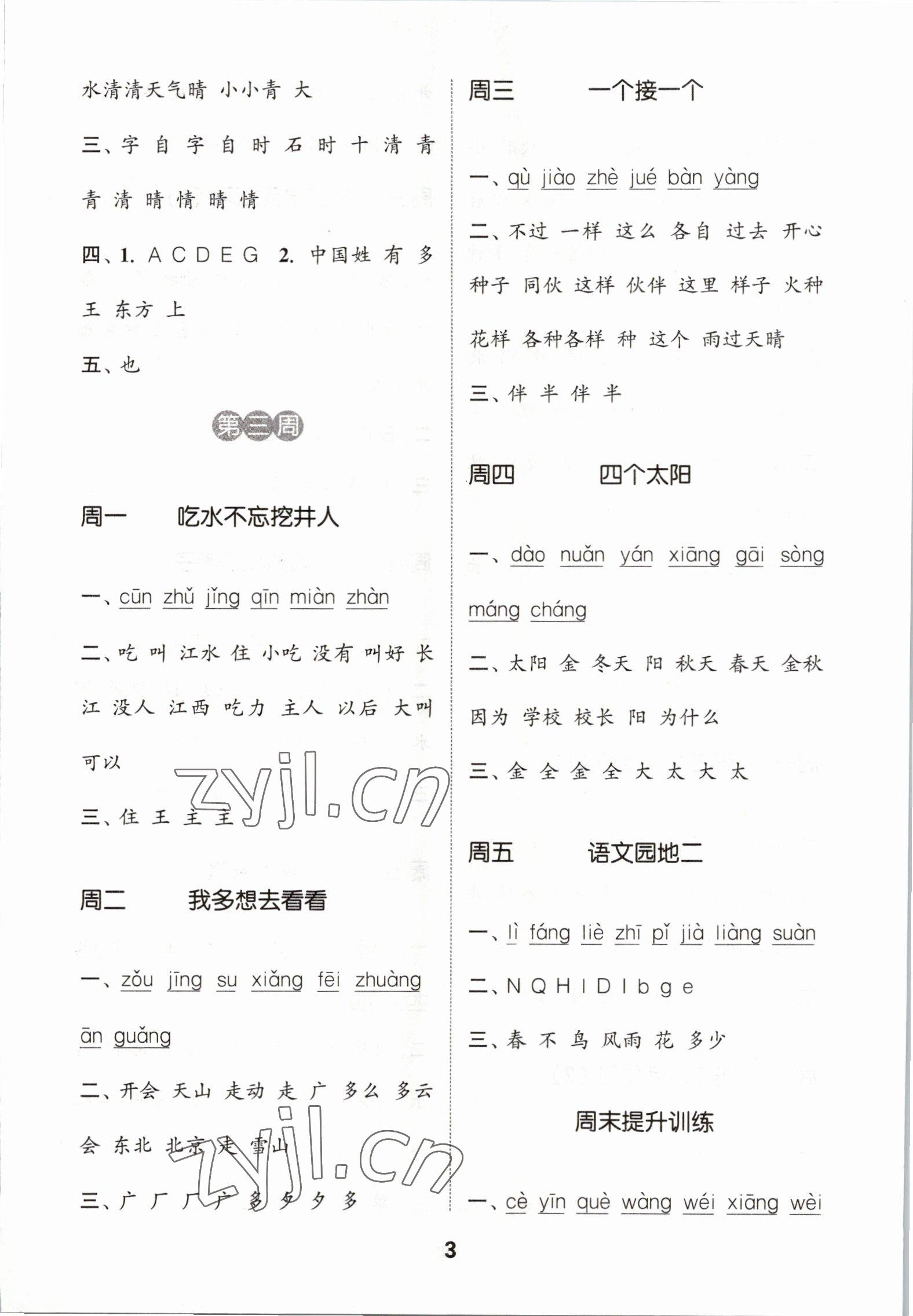 2023年通城學(xué)典默寫(xiě)能手一年級(jí)語(yǔ)文下冊(cè)人教版 第3頁(yè)