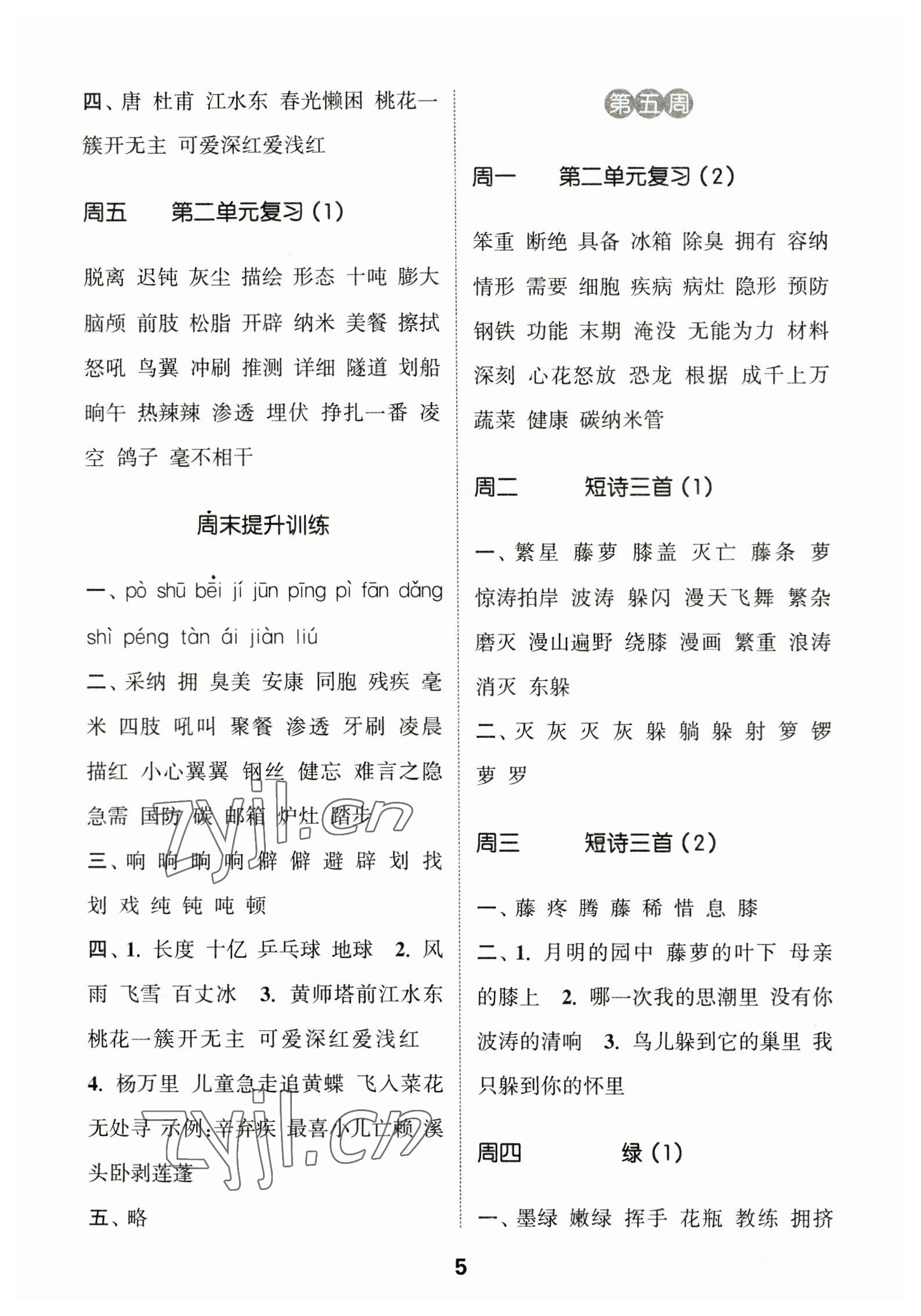 2023年通城學(xué)典默寫(xiě)能手四年級(jí)語(yǔ)文下冊(cè)人教版 參考答案第5頁(yè)