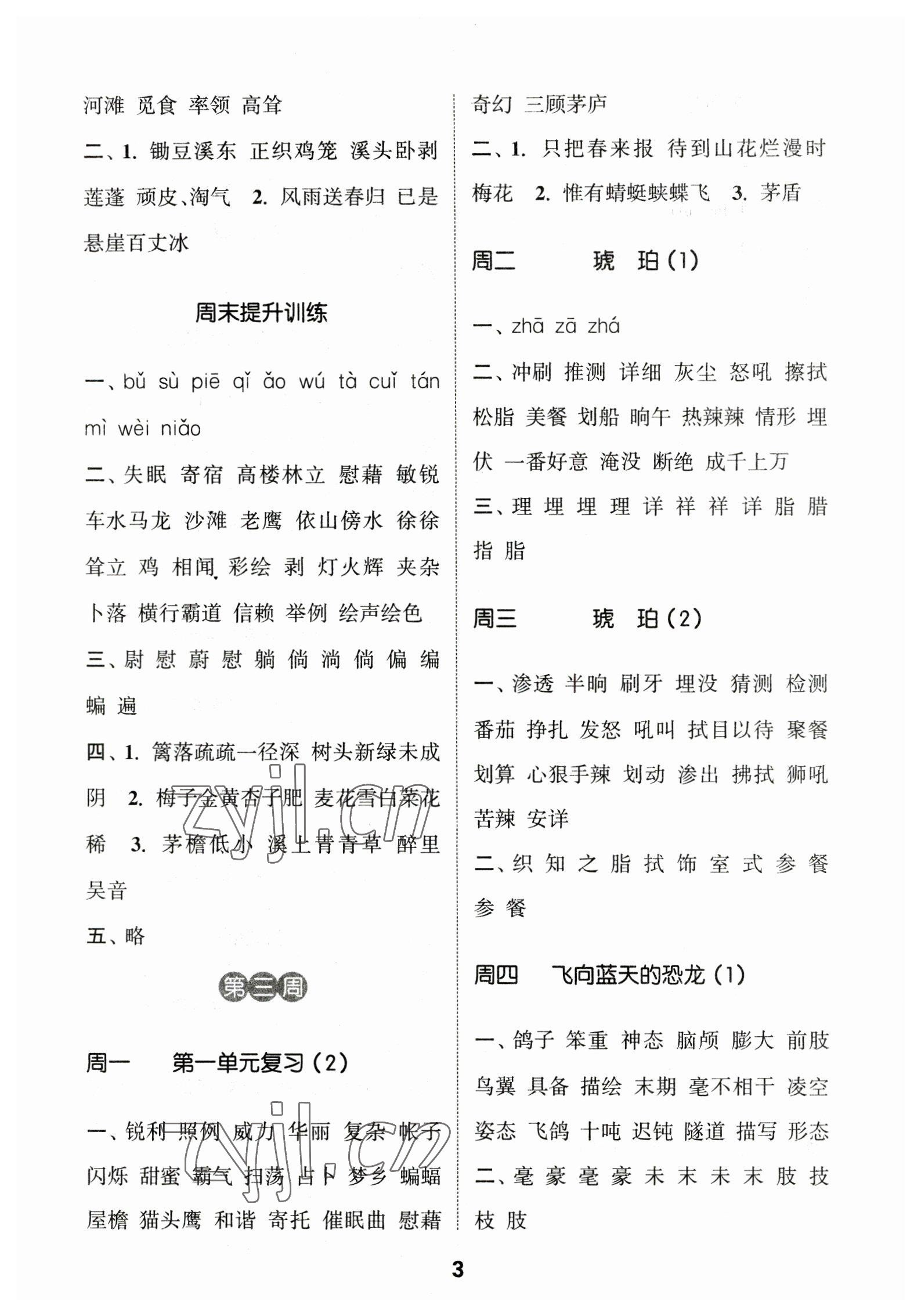 2023年通城學(xué)典默寫(xiě)能手四年級(jí)語(yǔ)文下冊(cè)人教版 參考答案第3頁(yè)