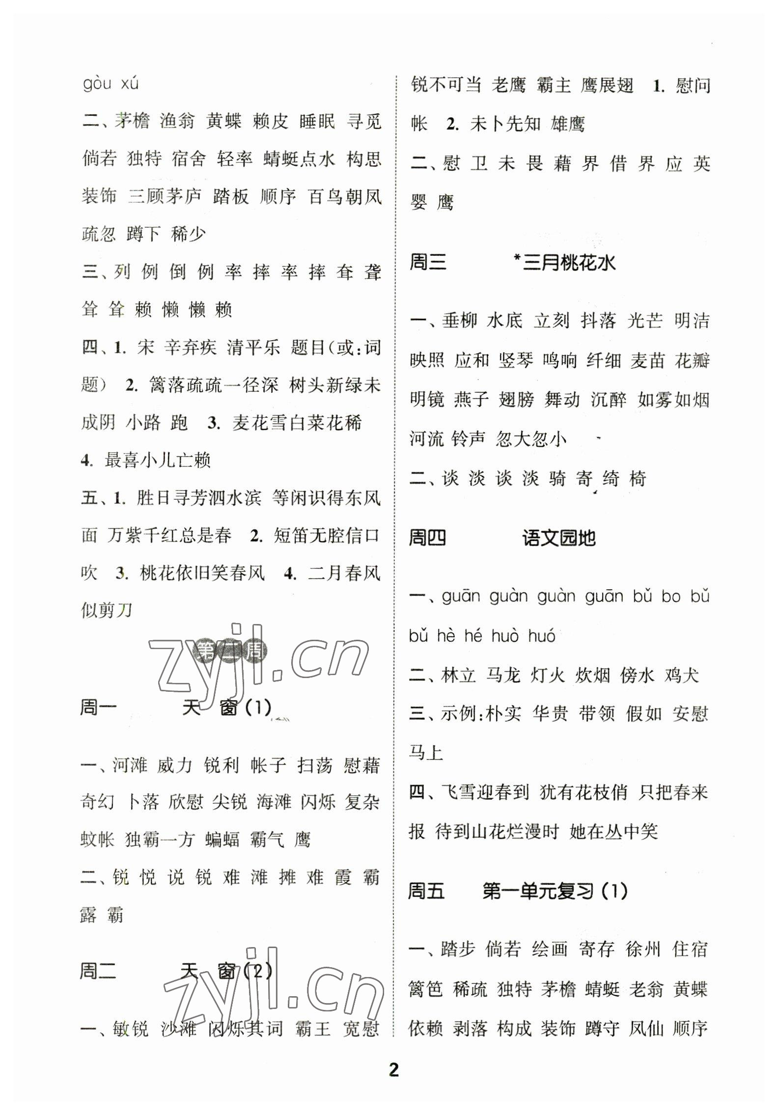 2023年通城學(xué)典默寫能手四年級語文下冊人教版 參考答案第2頁