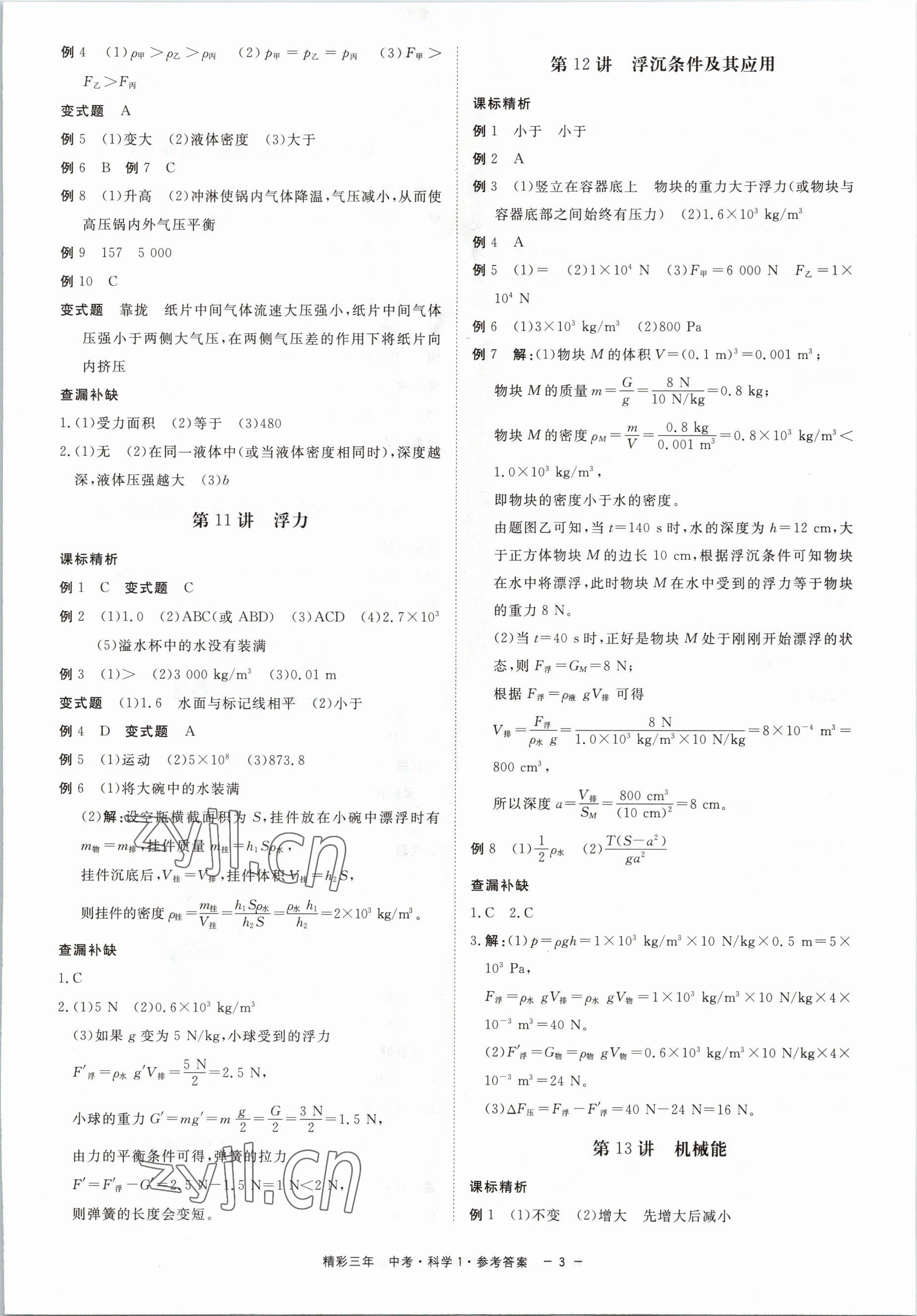 2023年精彩三年科學(xué)中考杭州專版 第3頁(yè)