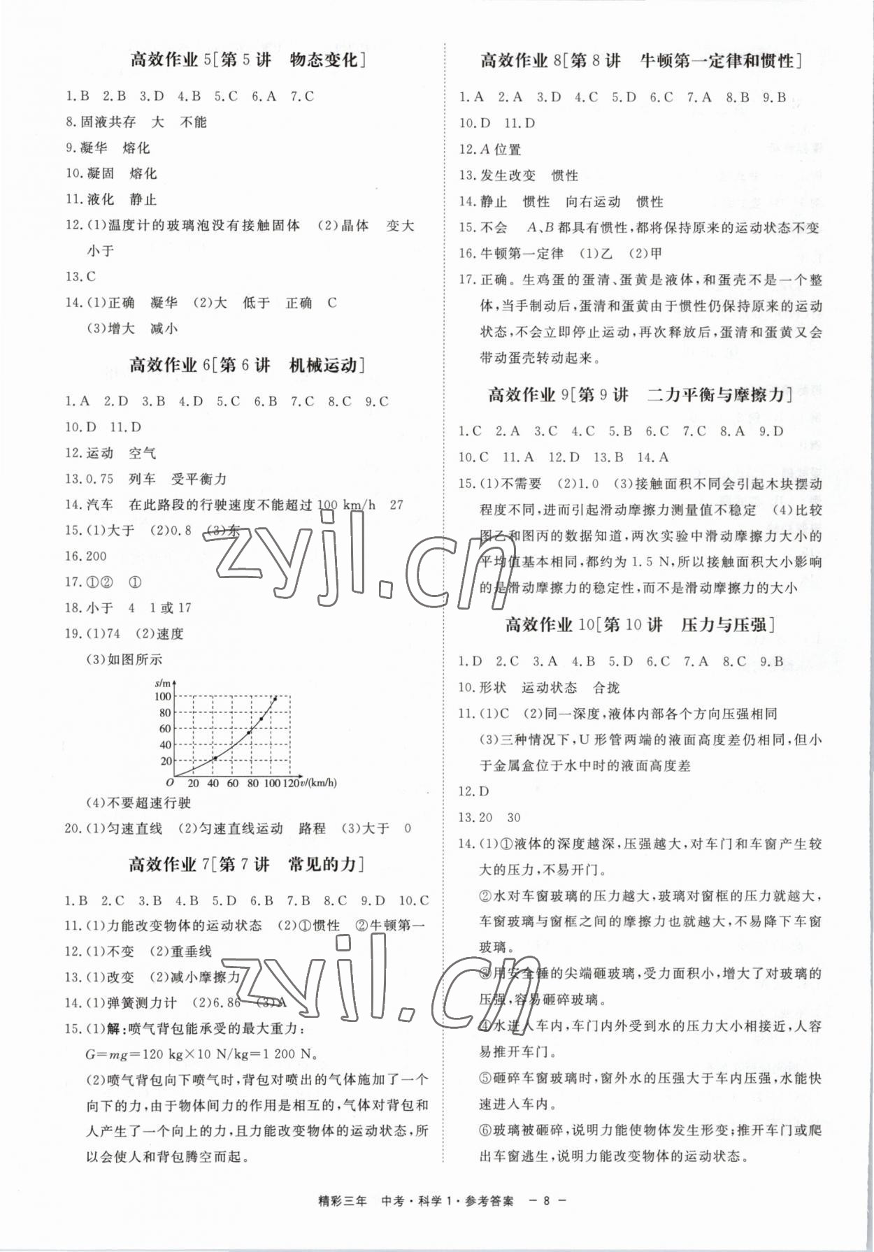 2023年精彩三年科學(xué)中考杭州專版 第8頁