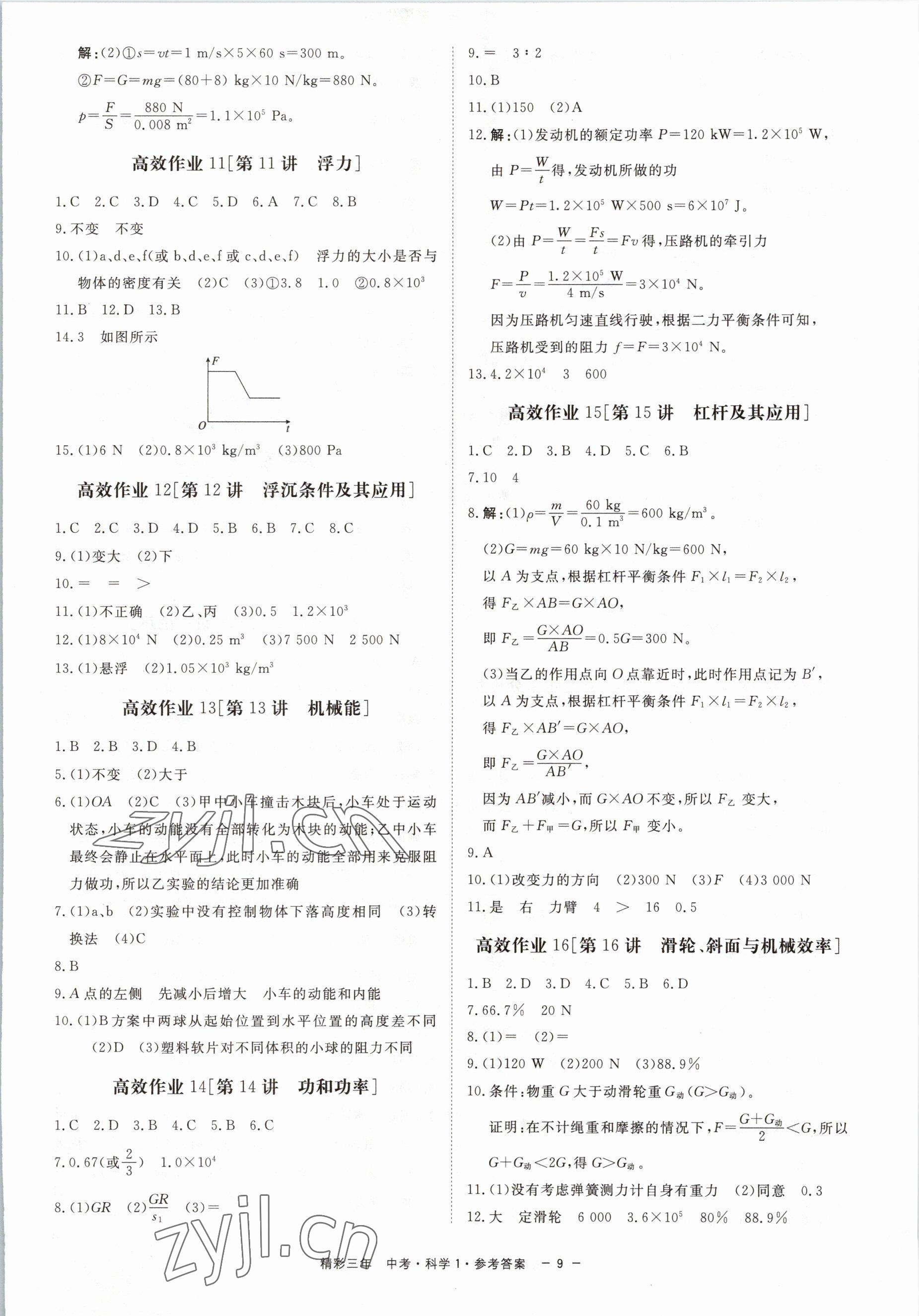 2023年精彩三年科學(xué)中考杭州專版 第9頁