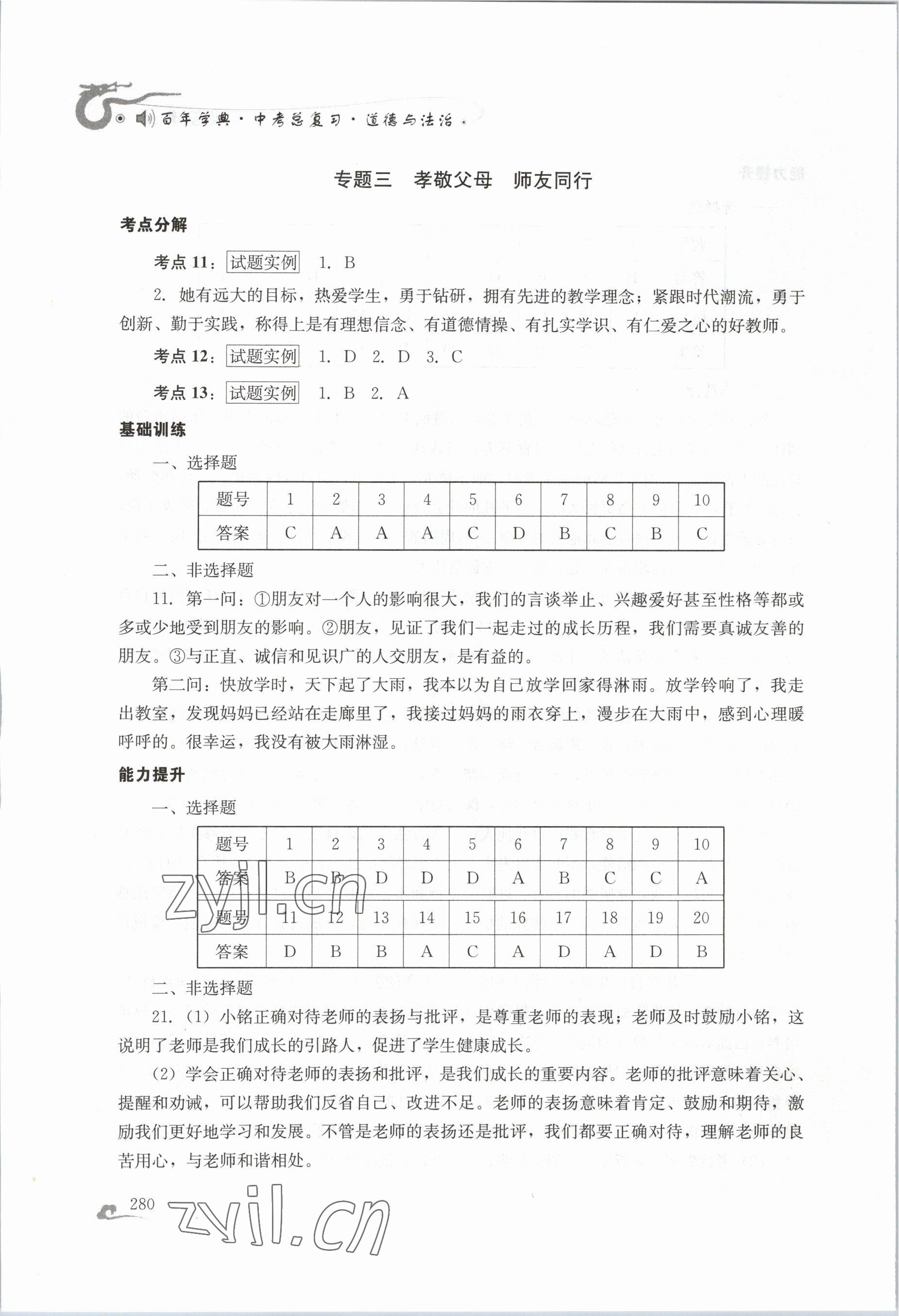 2023年百年學(xué)典中考總復(fù)習(xí)道德與法治 第4頁