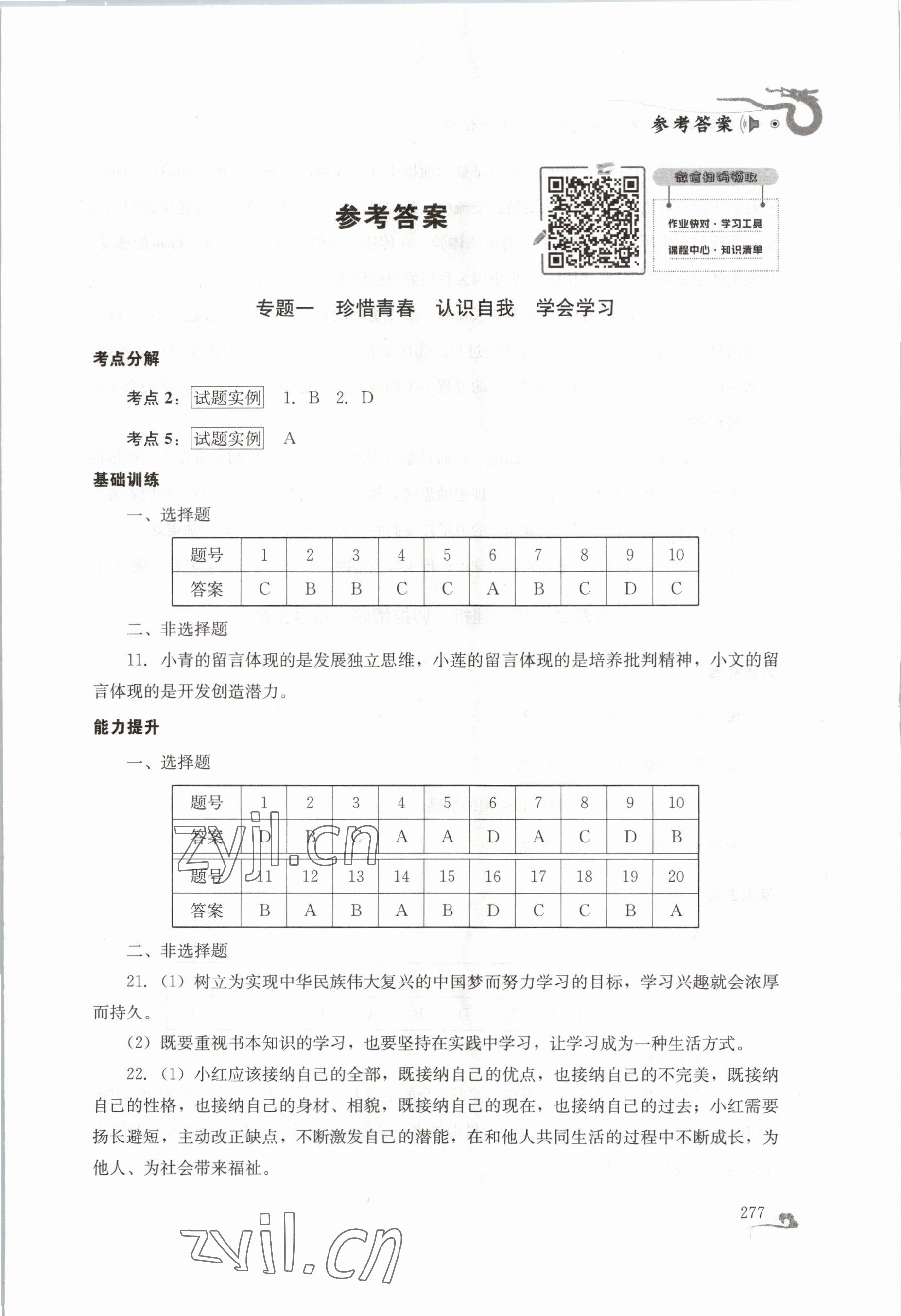 2023年百年學(xué)典中考總復(fù)習(xí)道德與法治 第1頁