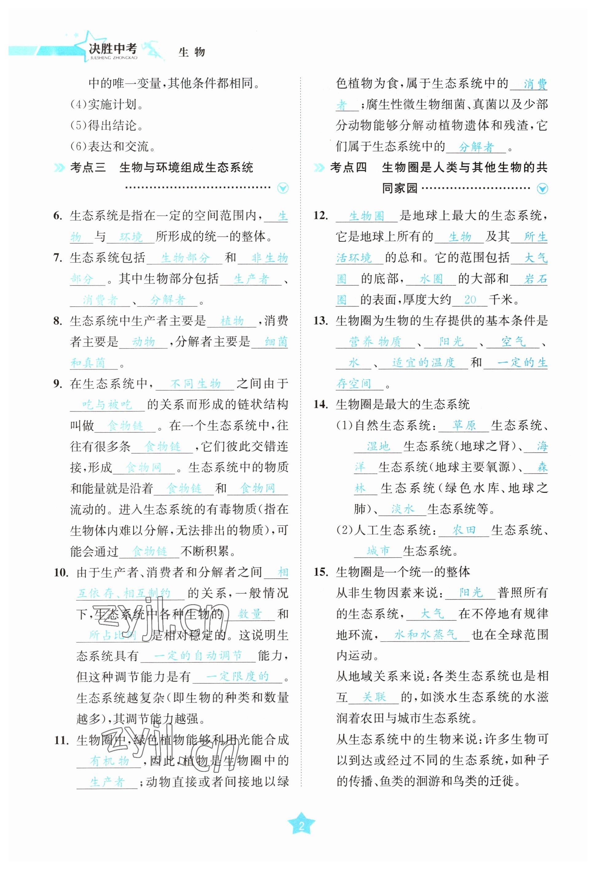 2023年決勝中考生物南充專版 參考答案第3頁