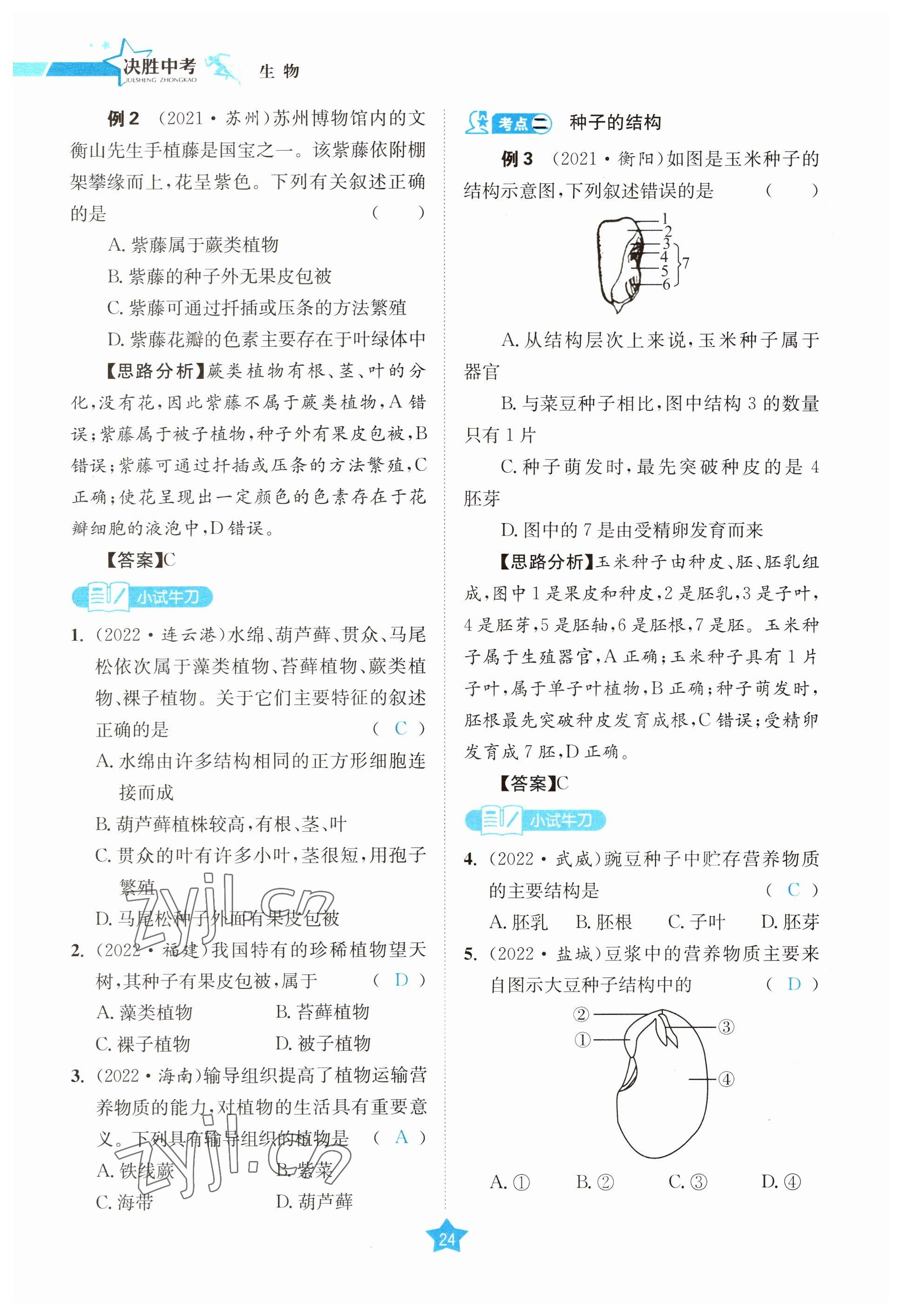 2023年決勝中考生物南充專版 參考答案第68頁(yè)