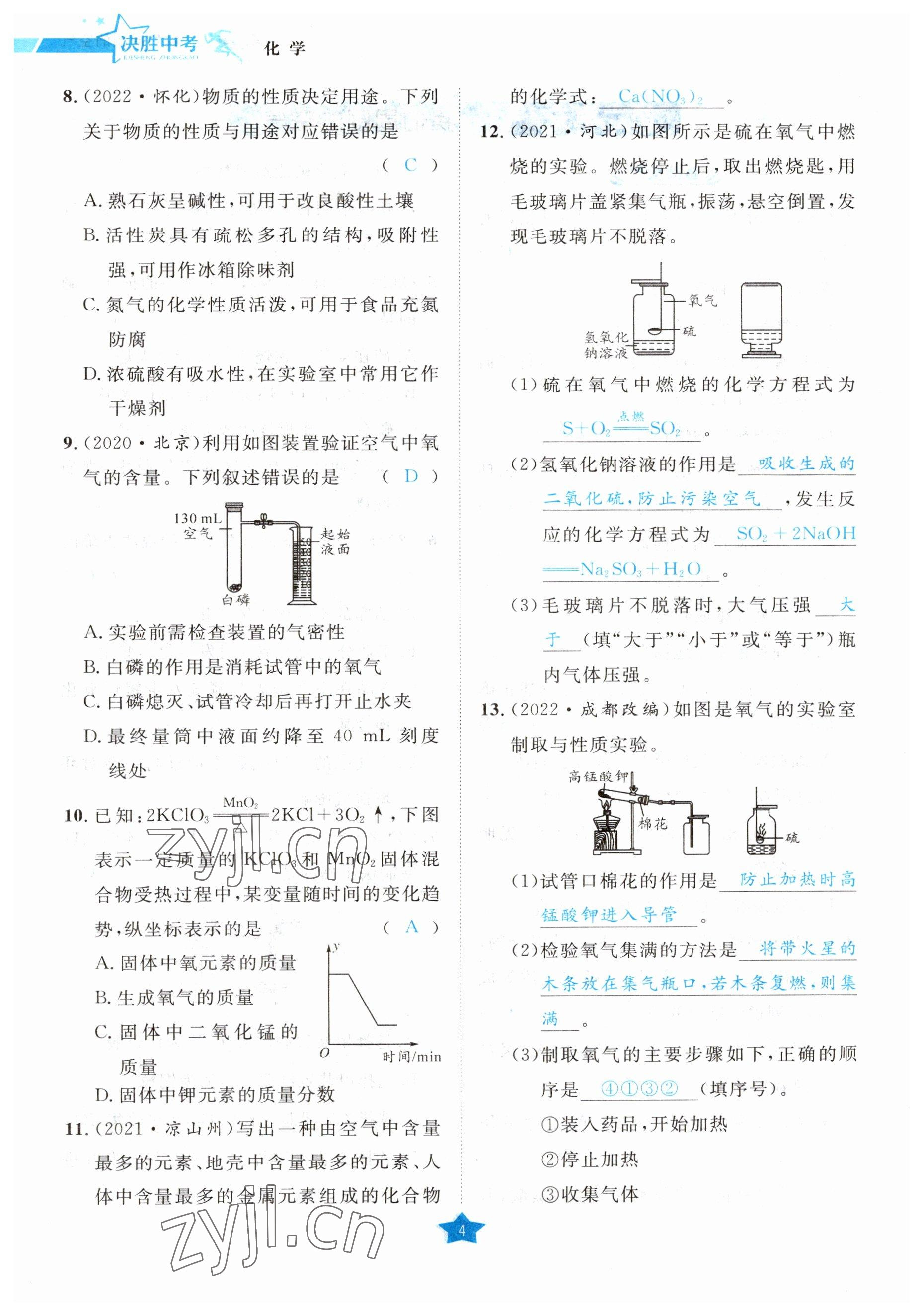 2023年決勝中考化學(xué)南充專版 參考答案第21頁