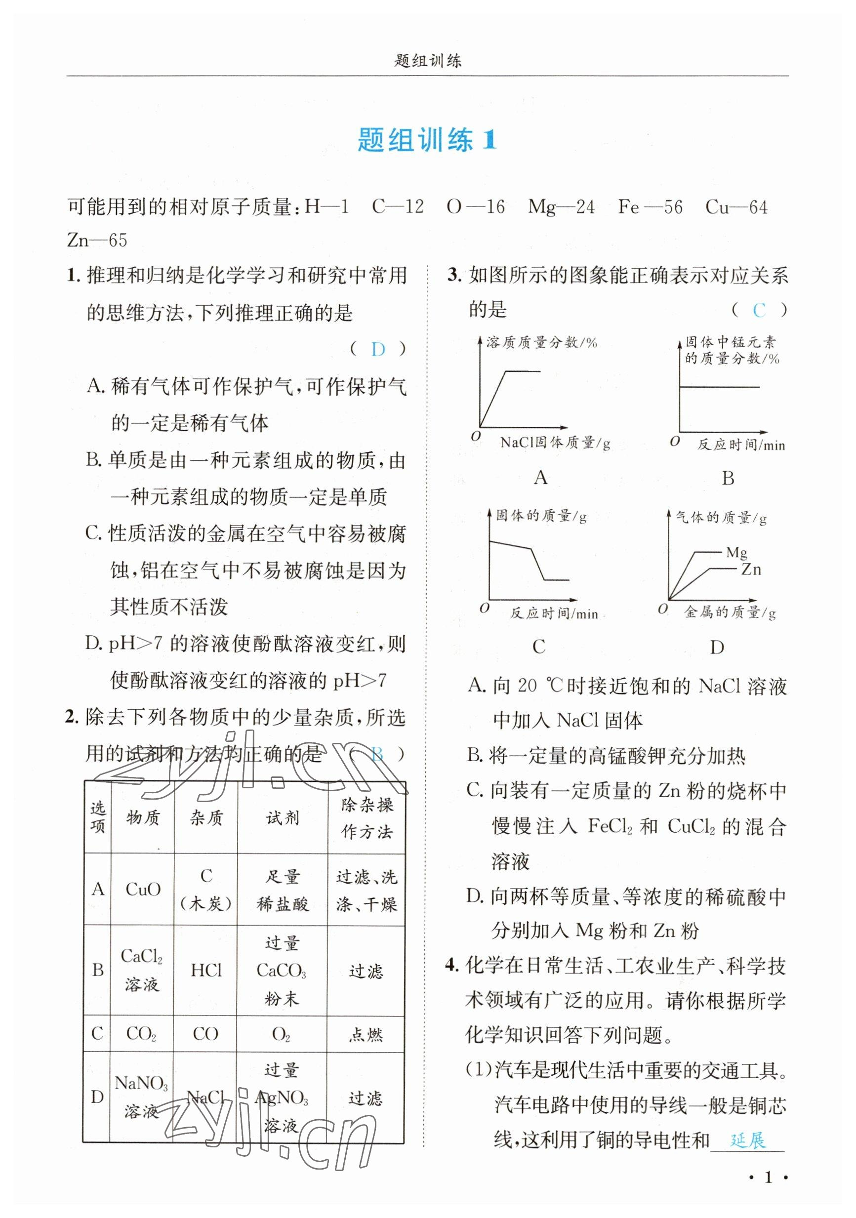 2023年決勝中考化學(xué)南充專版 參考答案第5頁