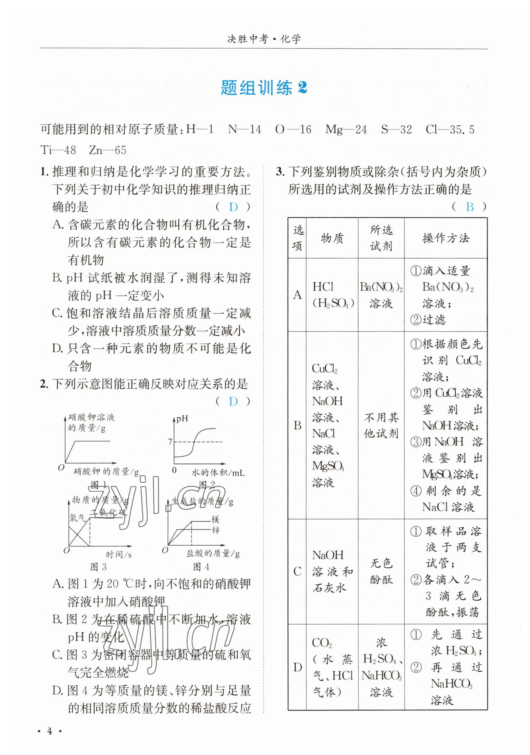 2023年決勝中考化學(xué)南充專版 參考答案第27頁