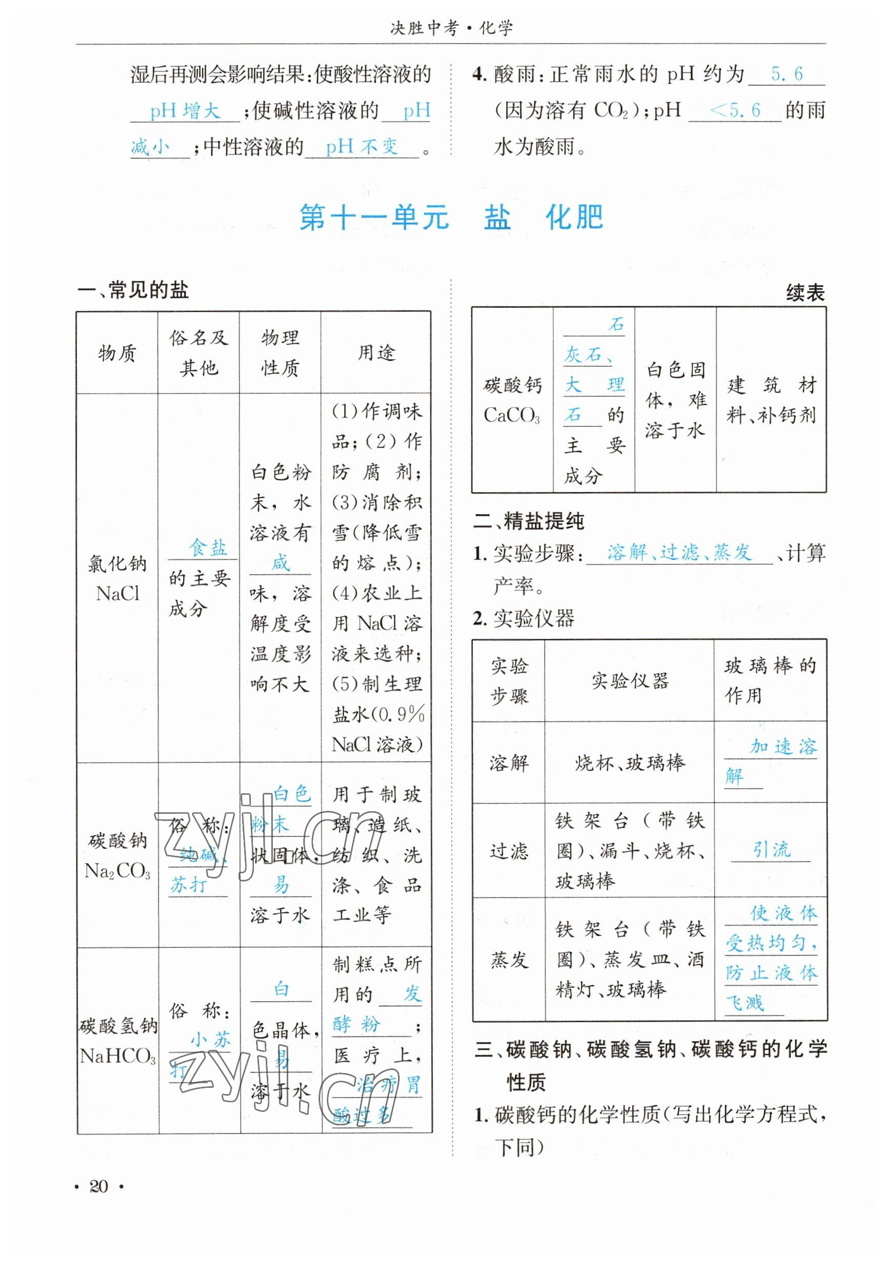 2023年決勝中考化學(xué)南充專版 參考答案第42頁