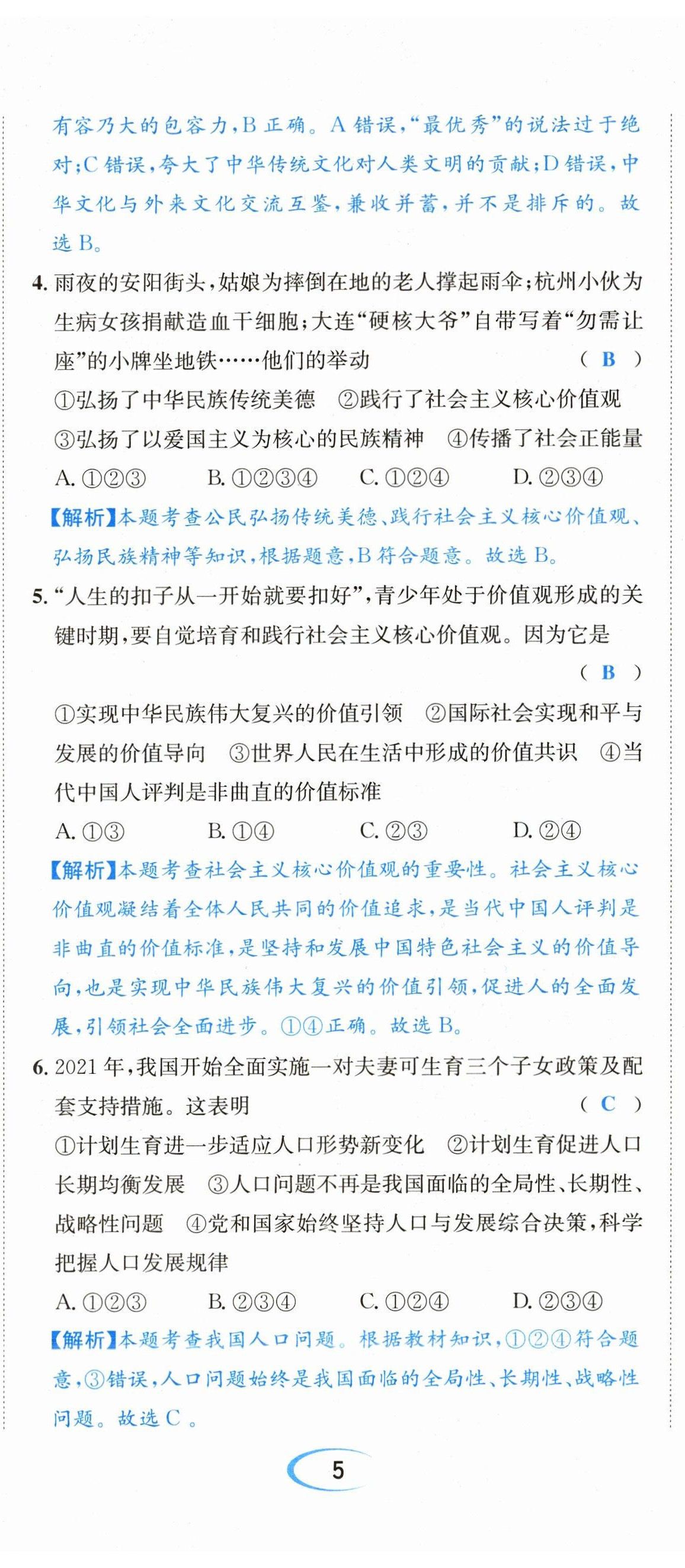 2023年決勝中考道德與法治南充專版 參考答案第39頁