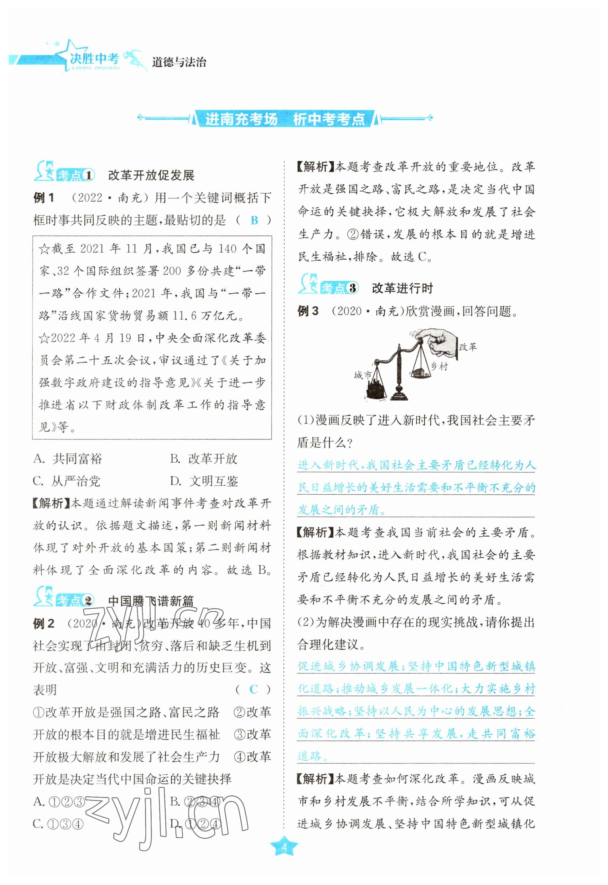 2023年決勝中考道德與法治南充專版 參考答案第8頁