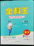 2023年全科王同步課時(shí)練習(xí)九年級語文下冊人教版