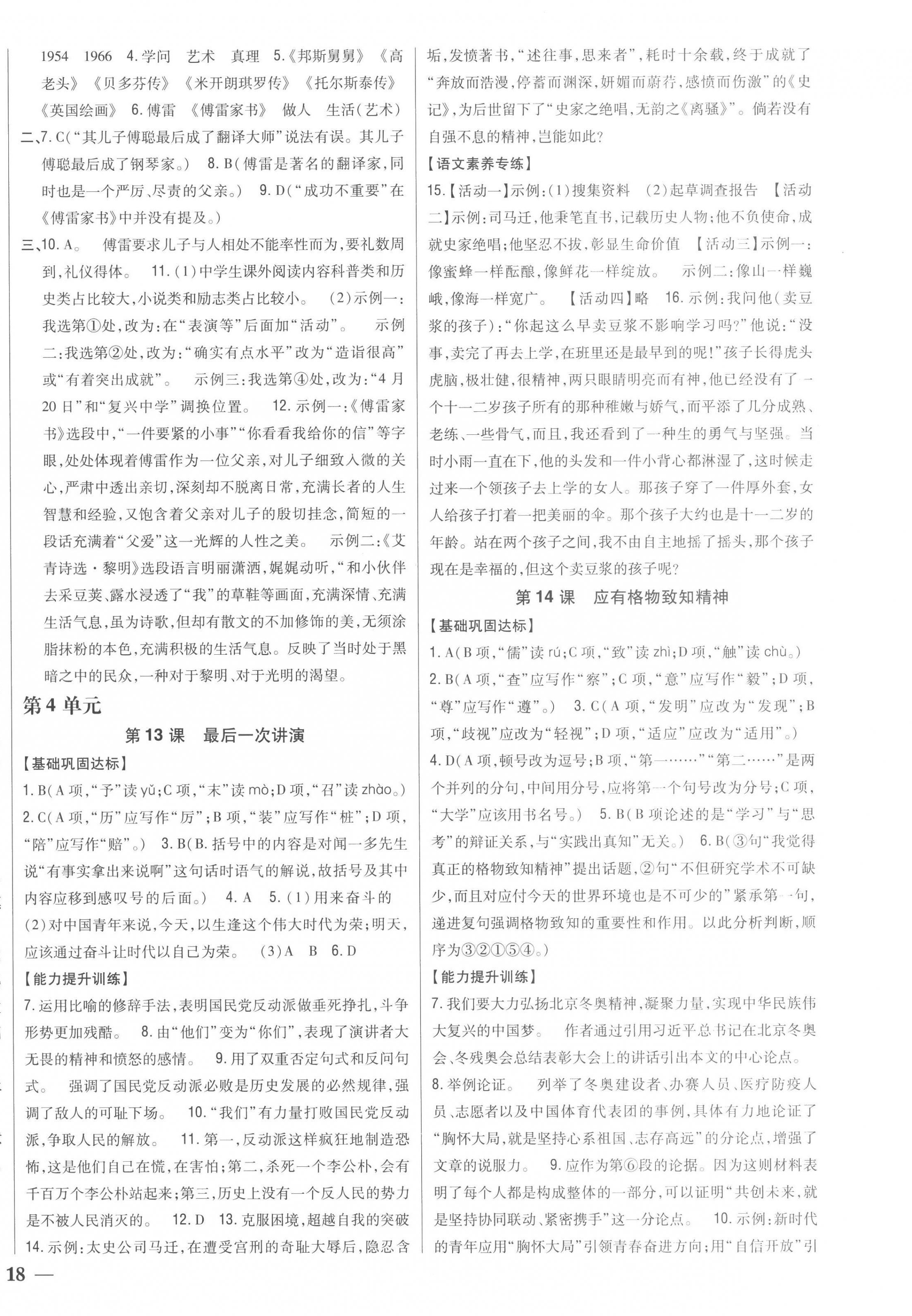 2023年全科王同步課時(shí)練習(xí)八年級(jí)語(yǔ)文下冊(cè)人教版 第8頁(yè)