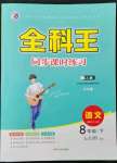 2023年全科王同步課時(shí)練習(xí)八年級(jí)語(yǔ)文下冊(cè)人教版