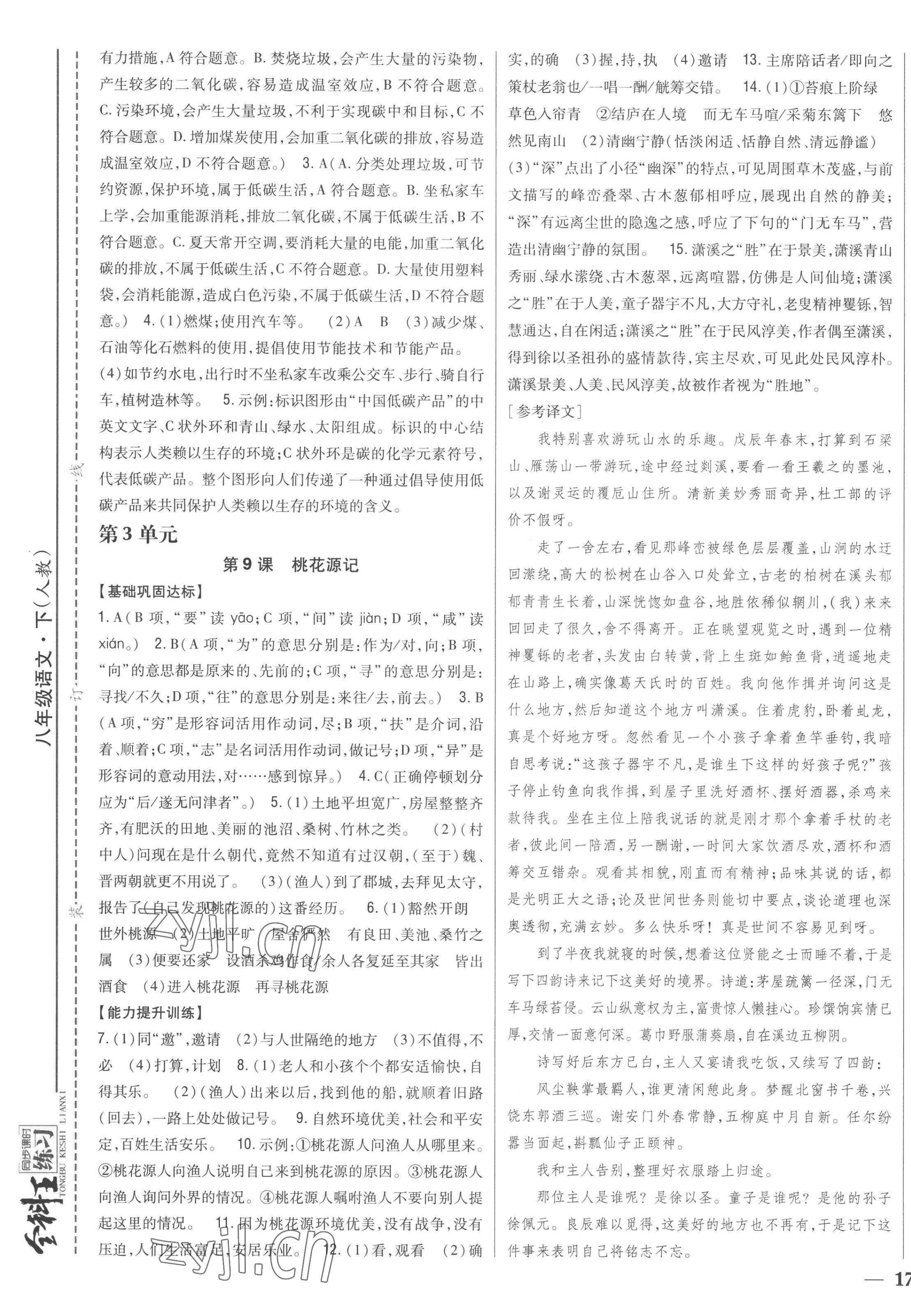 2023年全科王同步課時練習(xí)八年級語文下冊人教版 第5頁