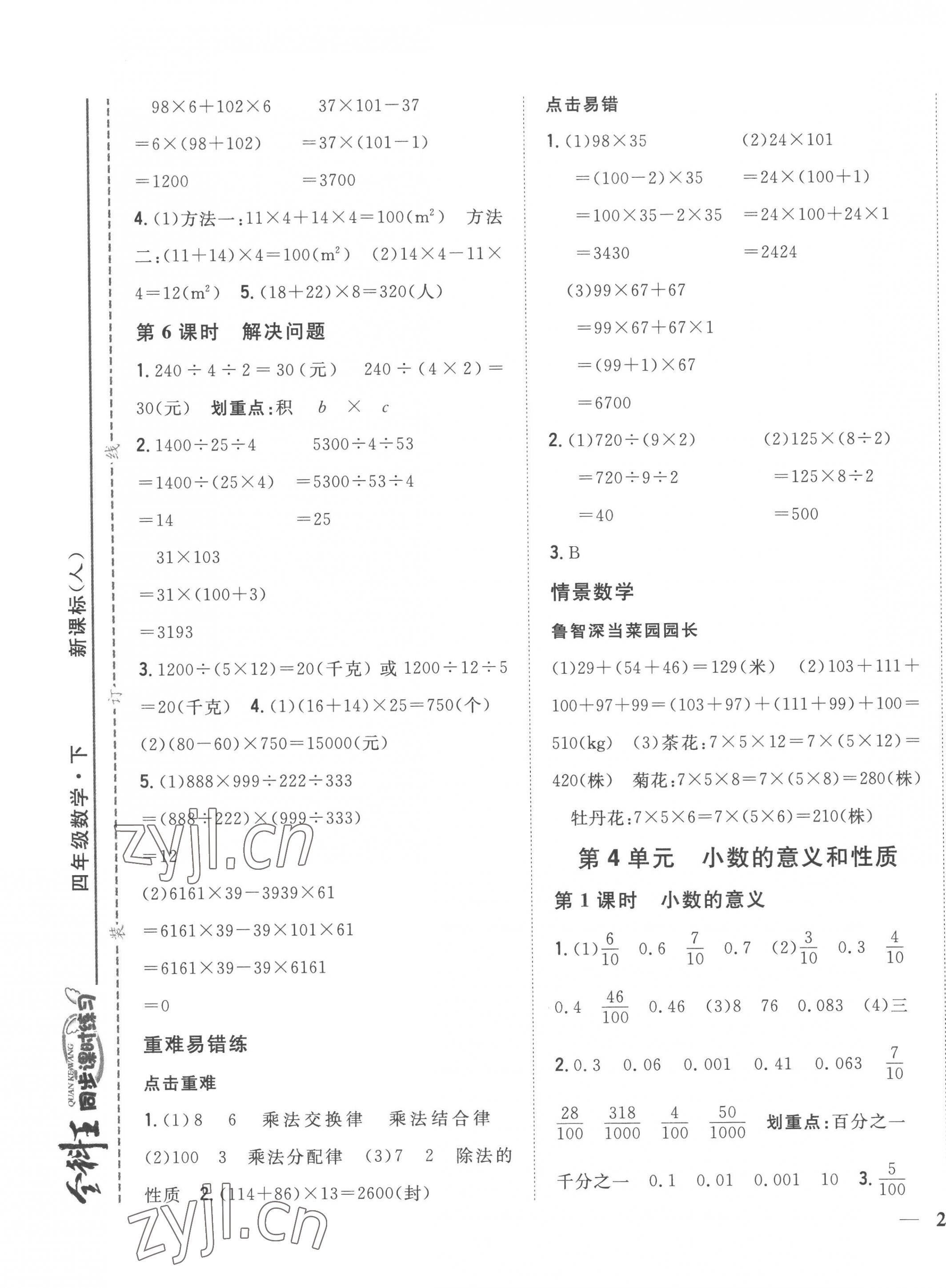 2023年全科王同步課時練習(xí)四年級數(shù)學(xué)下冊人教版 第5頁