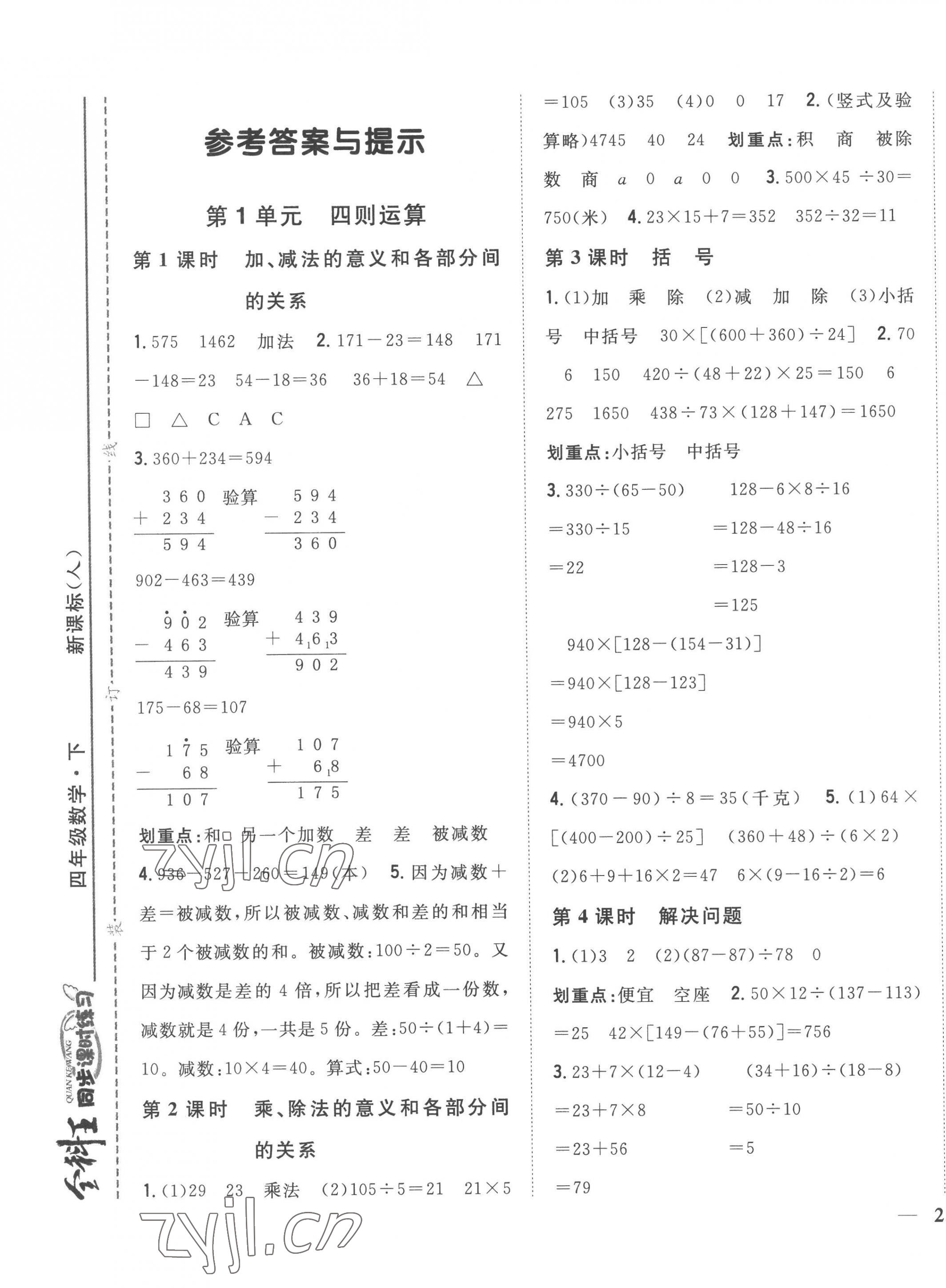 2023年全科王同步課時(shí)練習(xí)四年級(jí)數(shù)學(xué)下冊(cè)人教版 第1頁(yè)