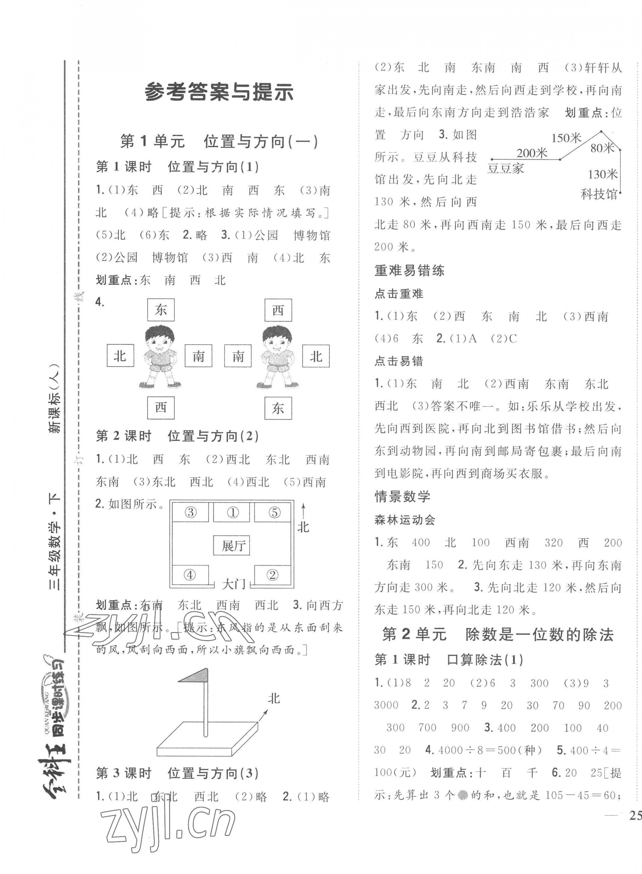 2023年全科王同步课时练习三年级数学下册人教版 第1页