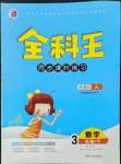 2023年全科王同步課時(shí)練習(xí)三年級數(shù)學(xué)下冊人教版