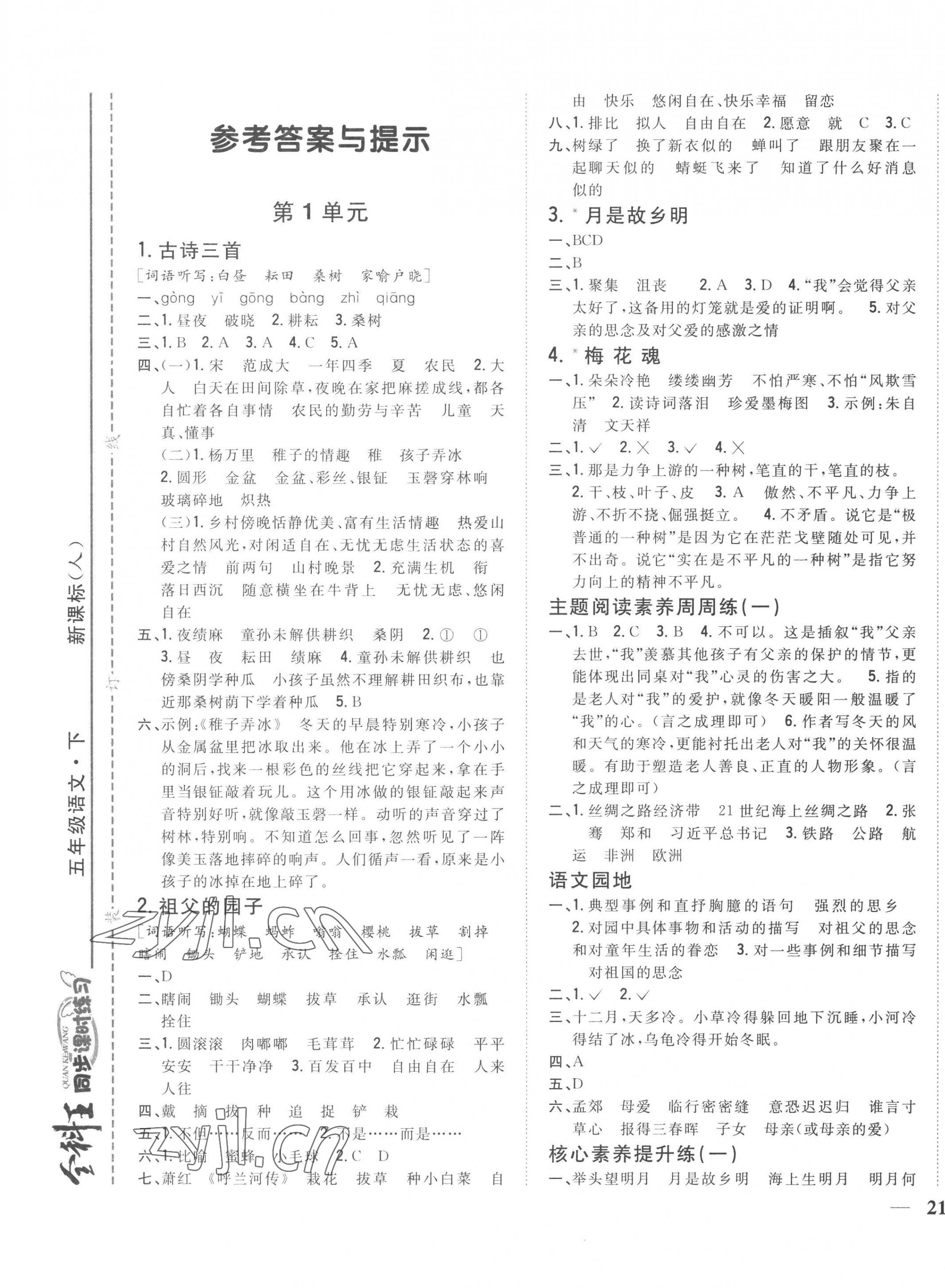 2023年全科王同步課時(shí)練習(xí)五年級語文下冊人教版 第1頁