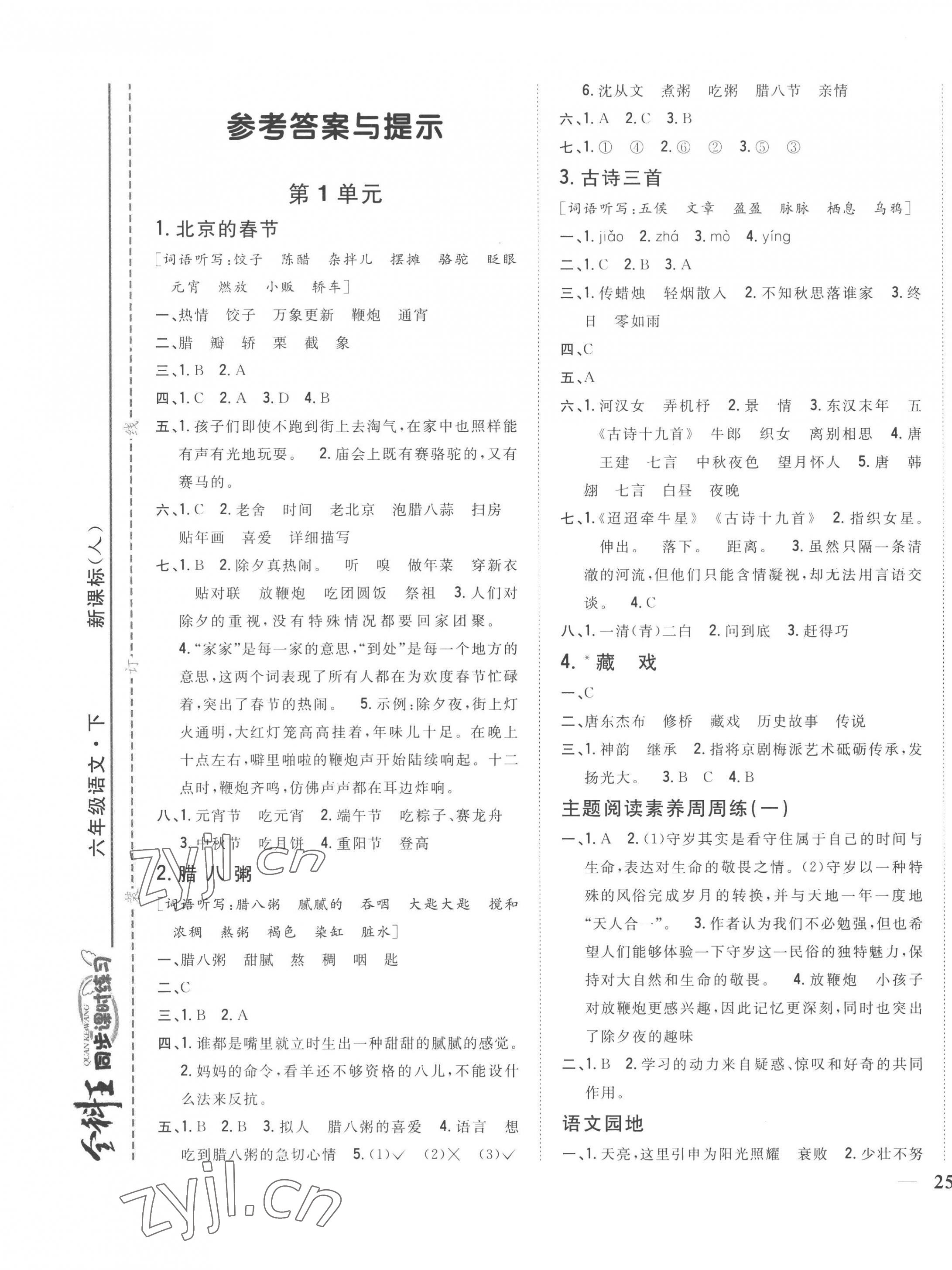 2023年全科王同步課時(shí)練習(xí)六年級(jí)語(yǔ)文下冊(cè)人教版 參考答案第1頁(yè)