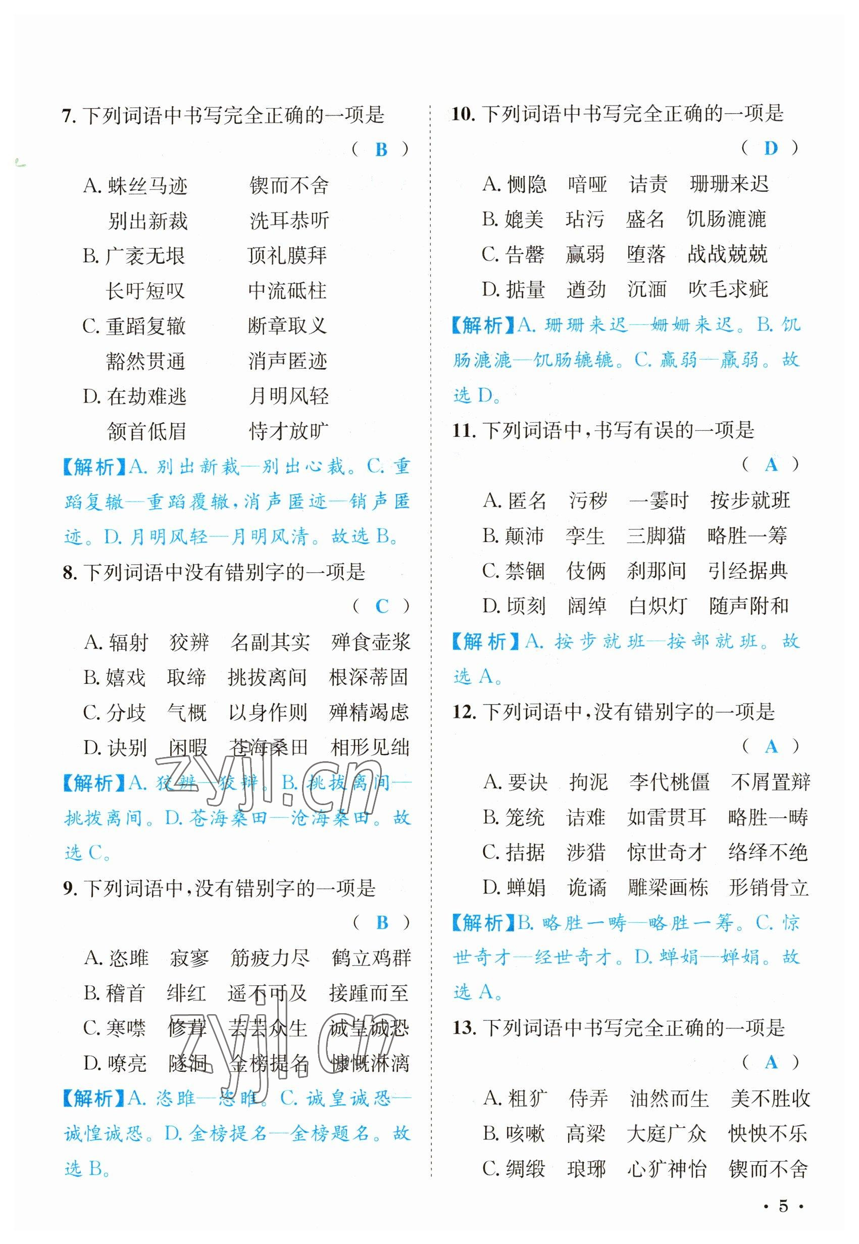 2023年決勝中考語(yǔ)文南充專版 參考答案第5頁(yè)