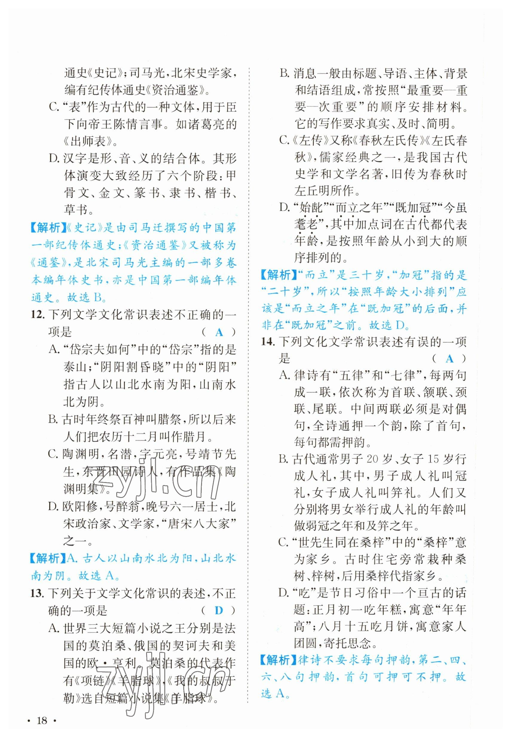 2023年決勝中考語文南充專版 參考答案第18頁(yè)