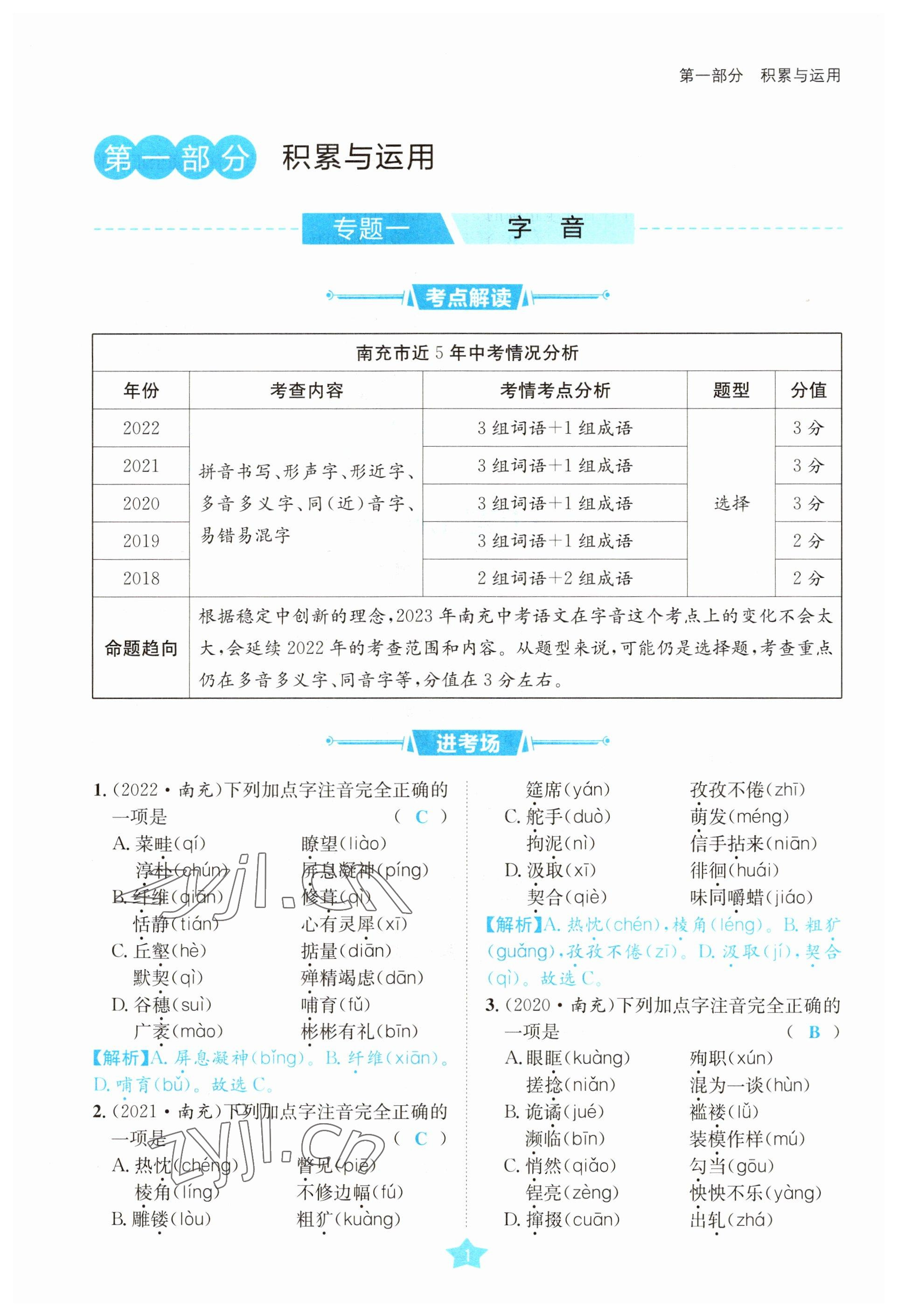 2023年決勝中考語文南充專版 參考答案第1頁