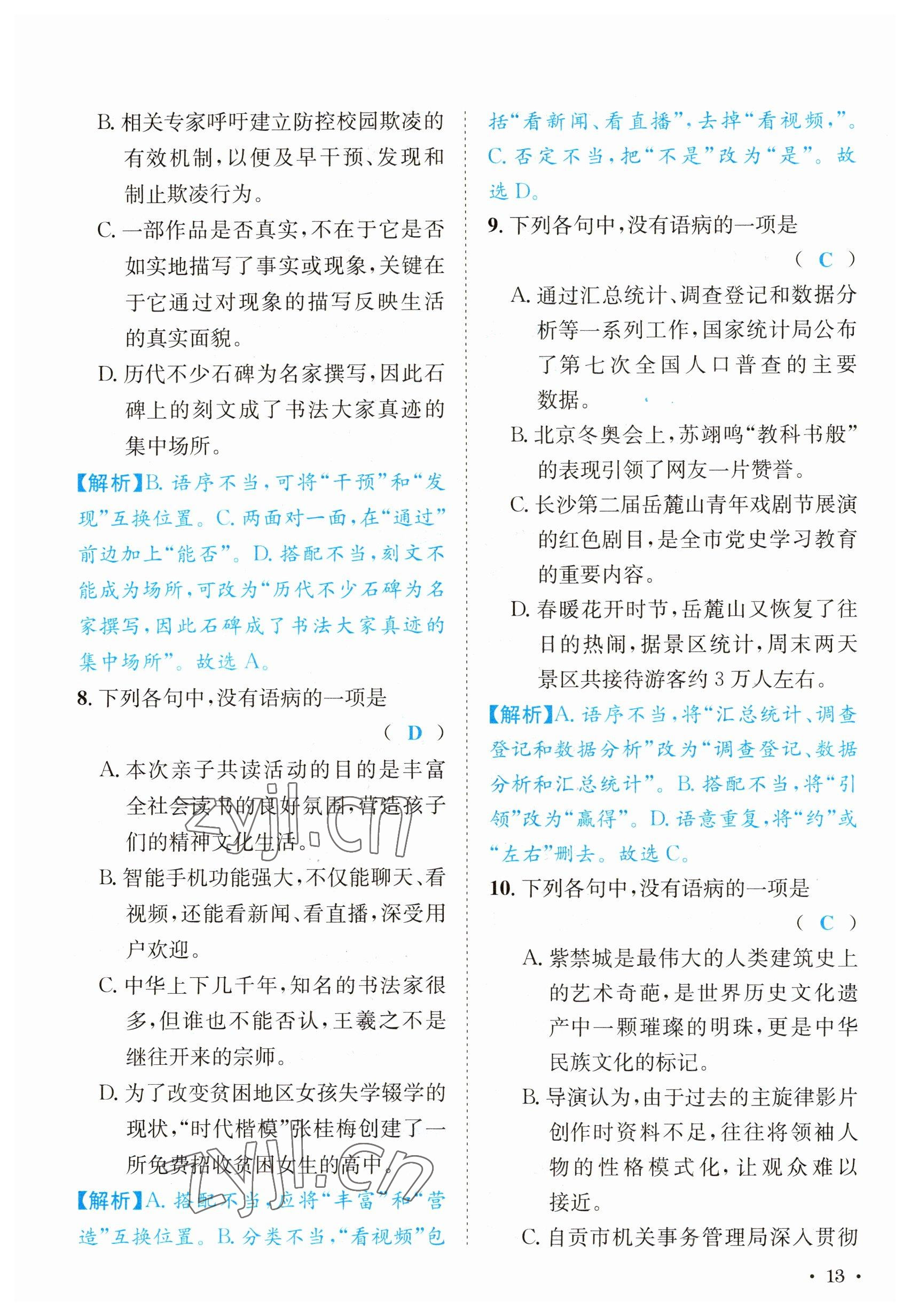 2023年決勝中考語文南充專版 參考答案第13頁