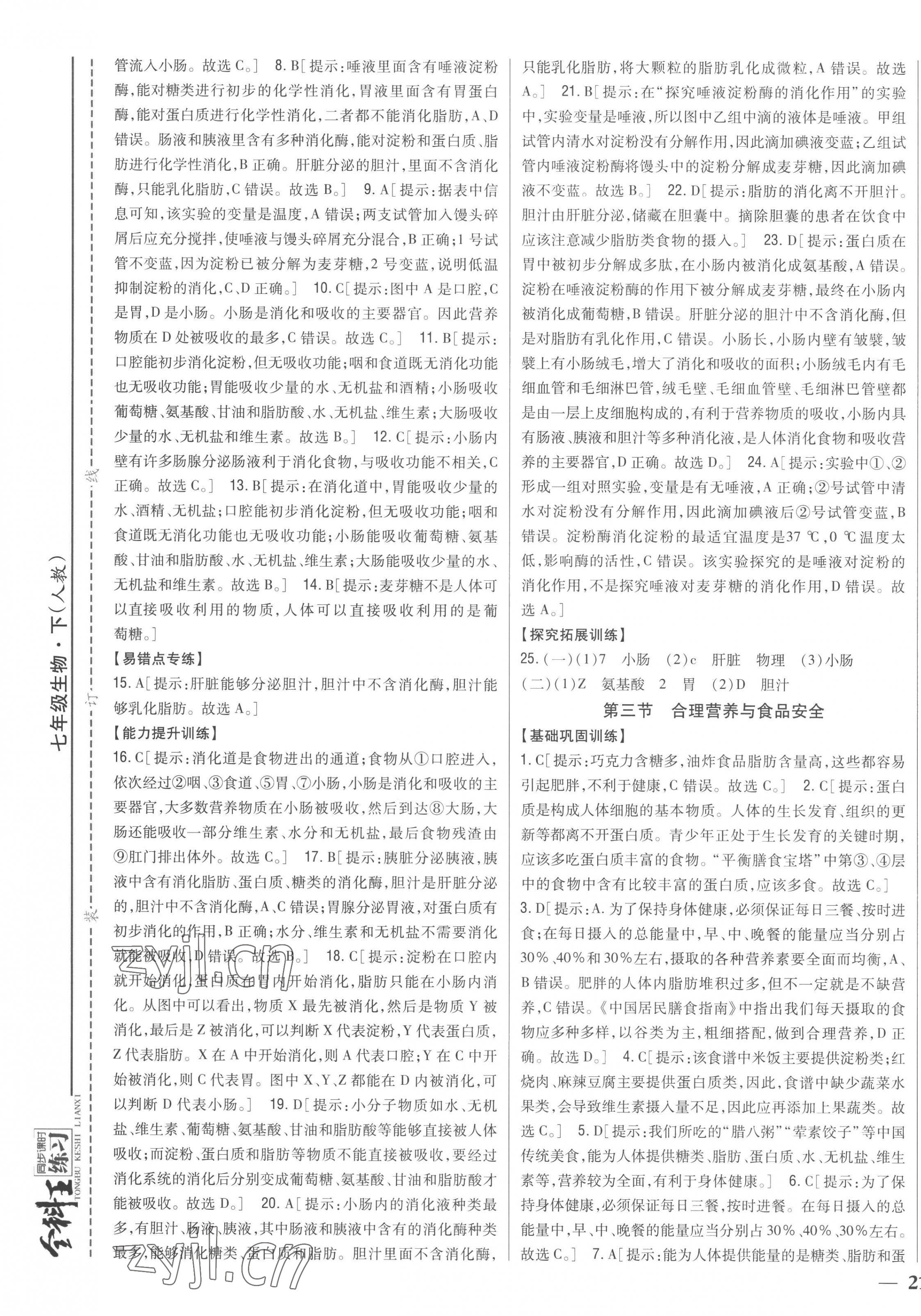 2023年全科王同步課時練習(xí)七年級生物下冊人教版 第5頁