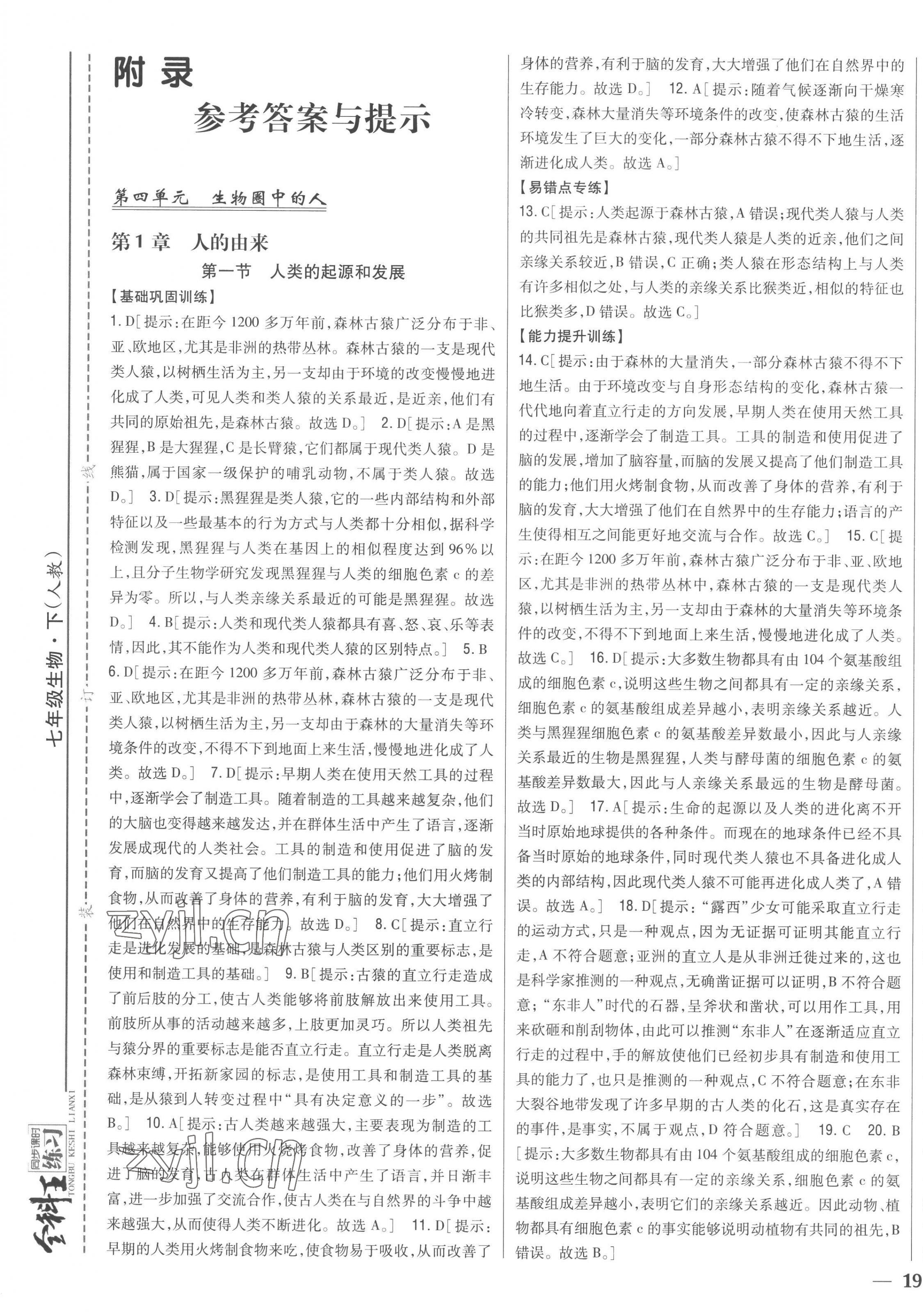 2023年全科王同步課時(shí)練習(xí)七年級(jí)生物下冊(cè)人教版 第1頁