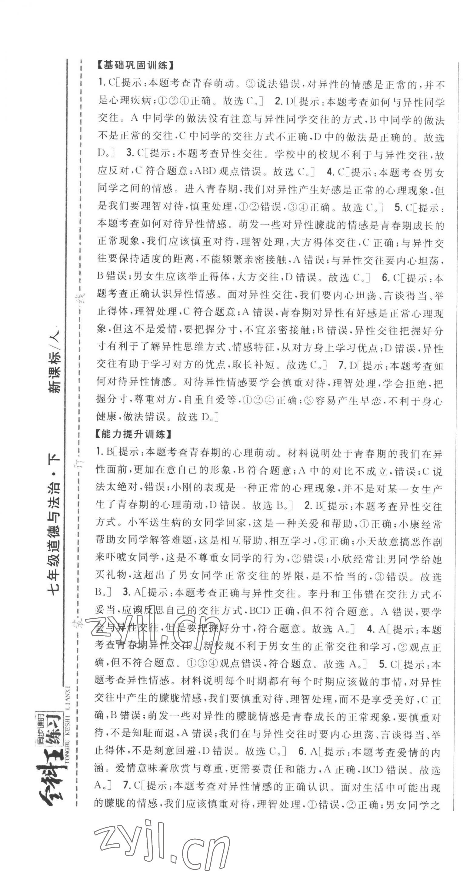 2023年全科王同步課時(shí)練習(xí)七年級(jí)道德與法治下冊(cè)人教版 第7頁(yè)