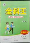 2023年全科王同步課時(shí)練習(xí)七年級(jí)道德與法治下冊(cè)人教版