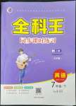 2023年全科王同步課時(shí)練習(xí)七年級(jí)英語(yǔ)下冊(cè)人教版