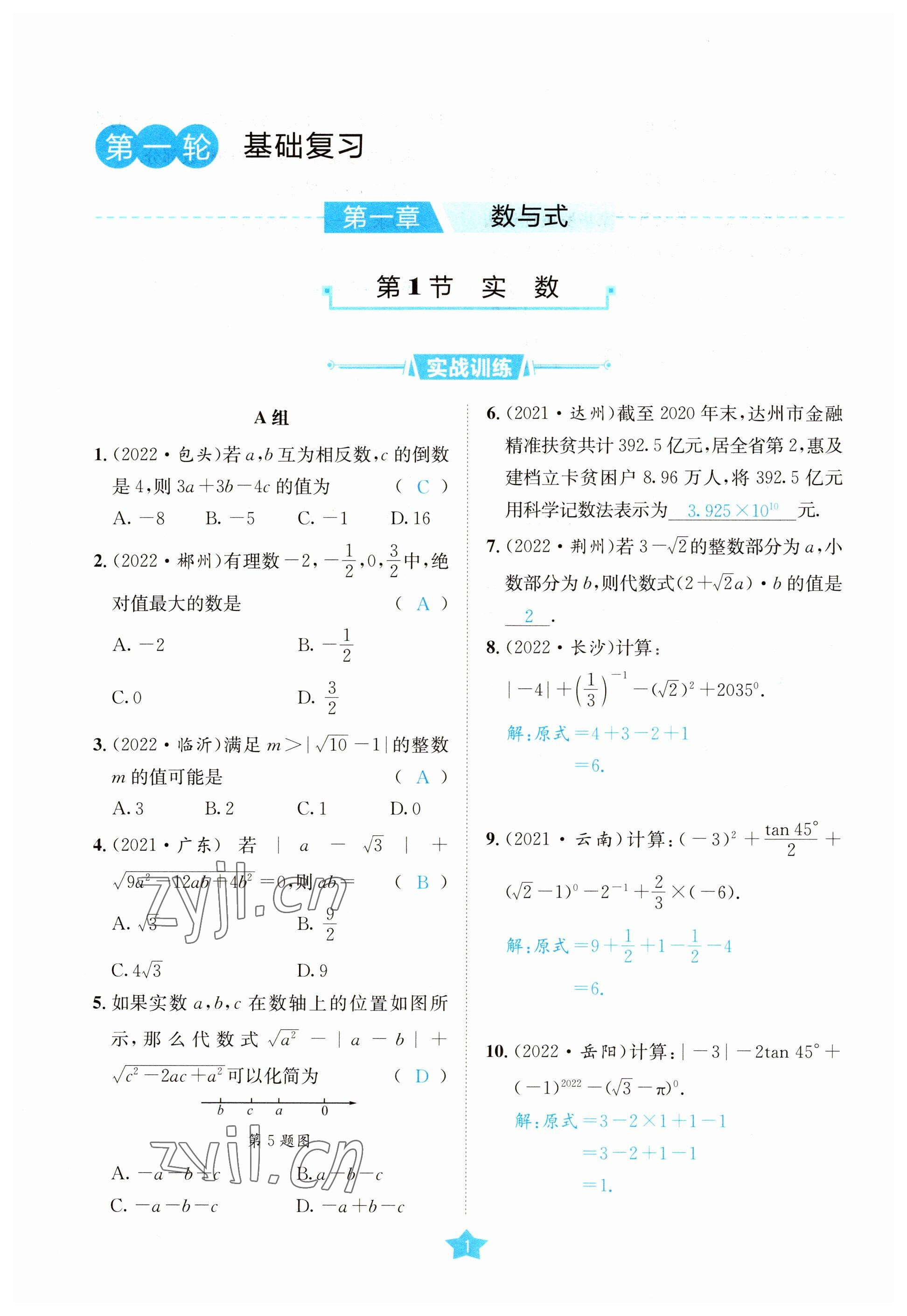 2023年決勝中考數(shù)學(xué)南充專版 參考答案第6頁